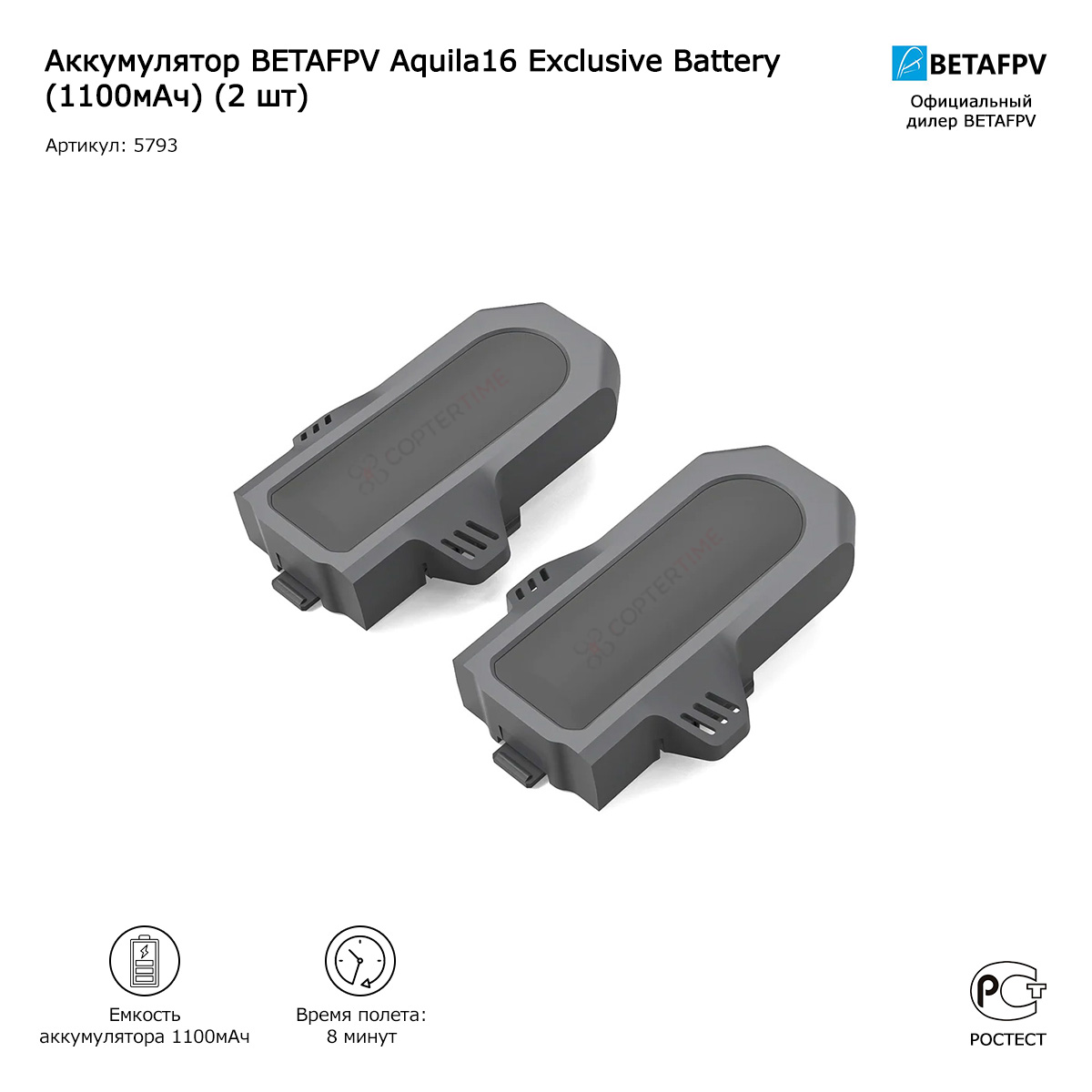 Аккумулятор BETAFPV Aquila16 Exclusive Battery (1100мАч) (2 шт)