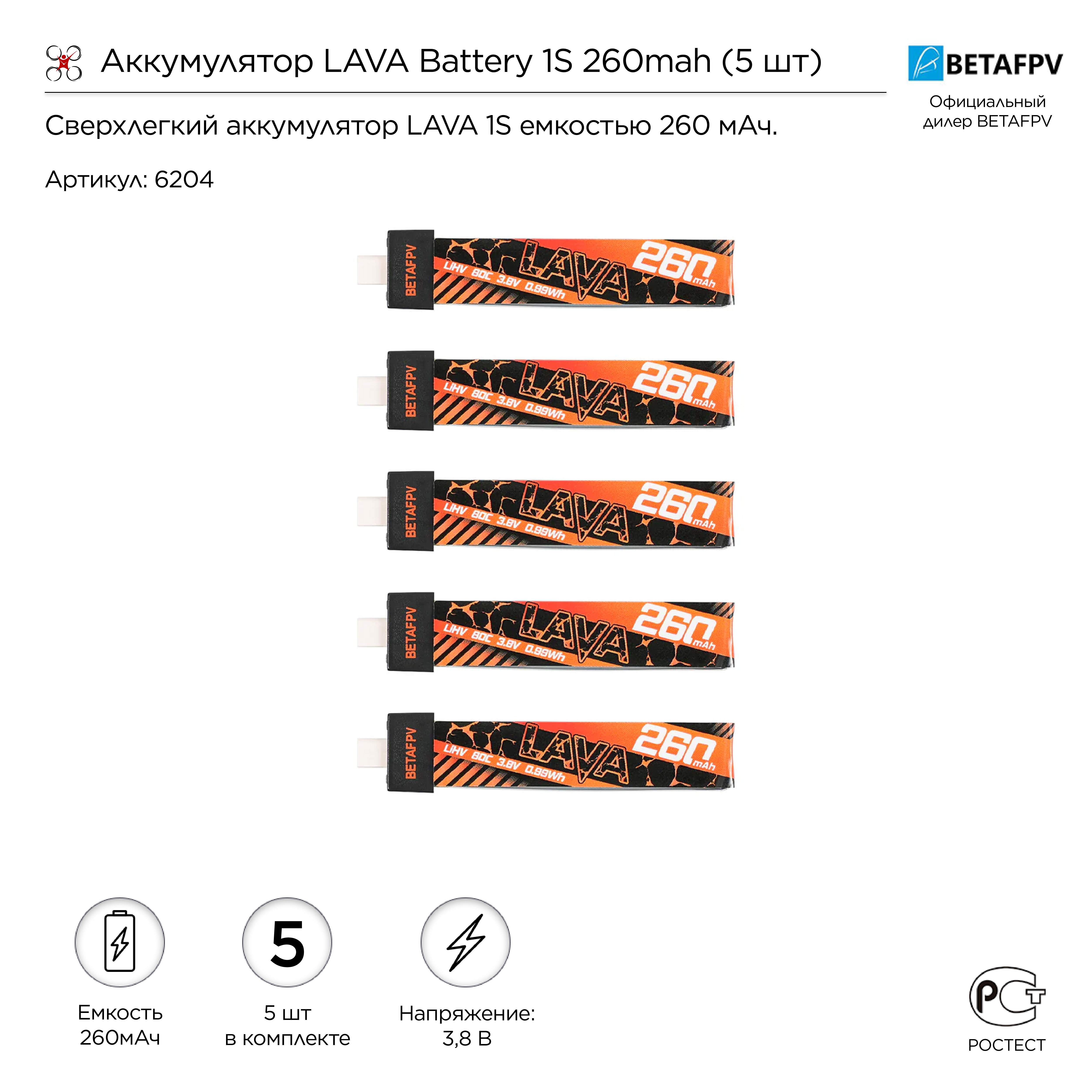 Аккумулятор LAVA Battery 1S 260mah (5 шт)