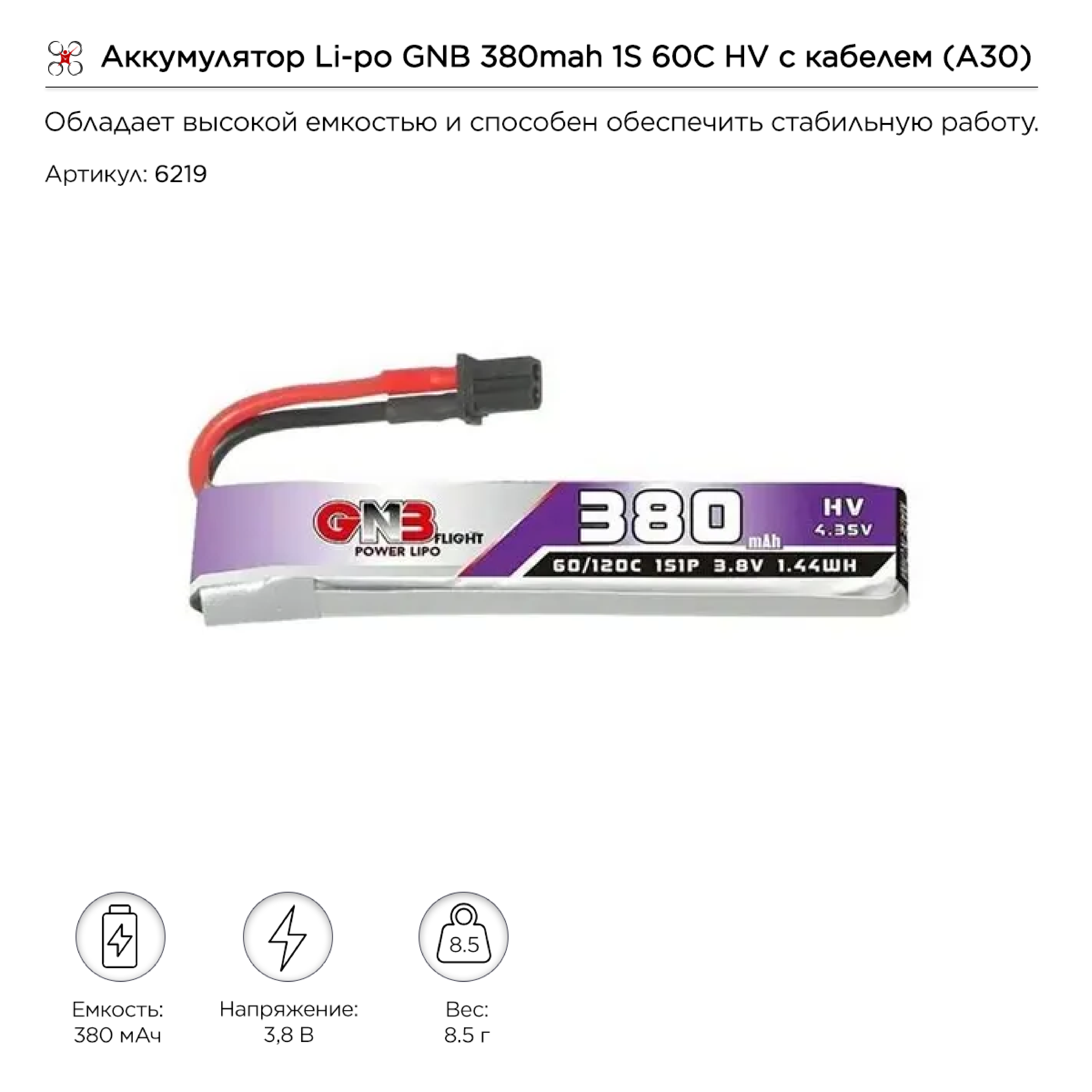 Аккумулятор Li-po GNB 380mah 1S 60C HV с кабелем (A30)