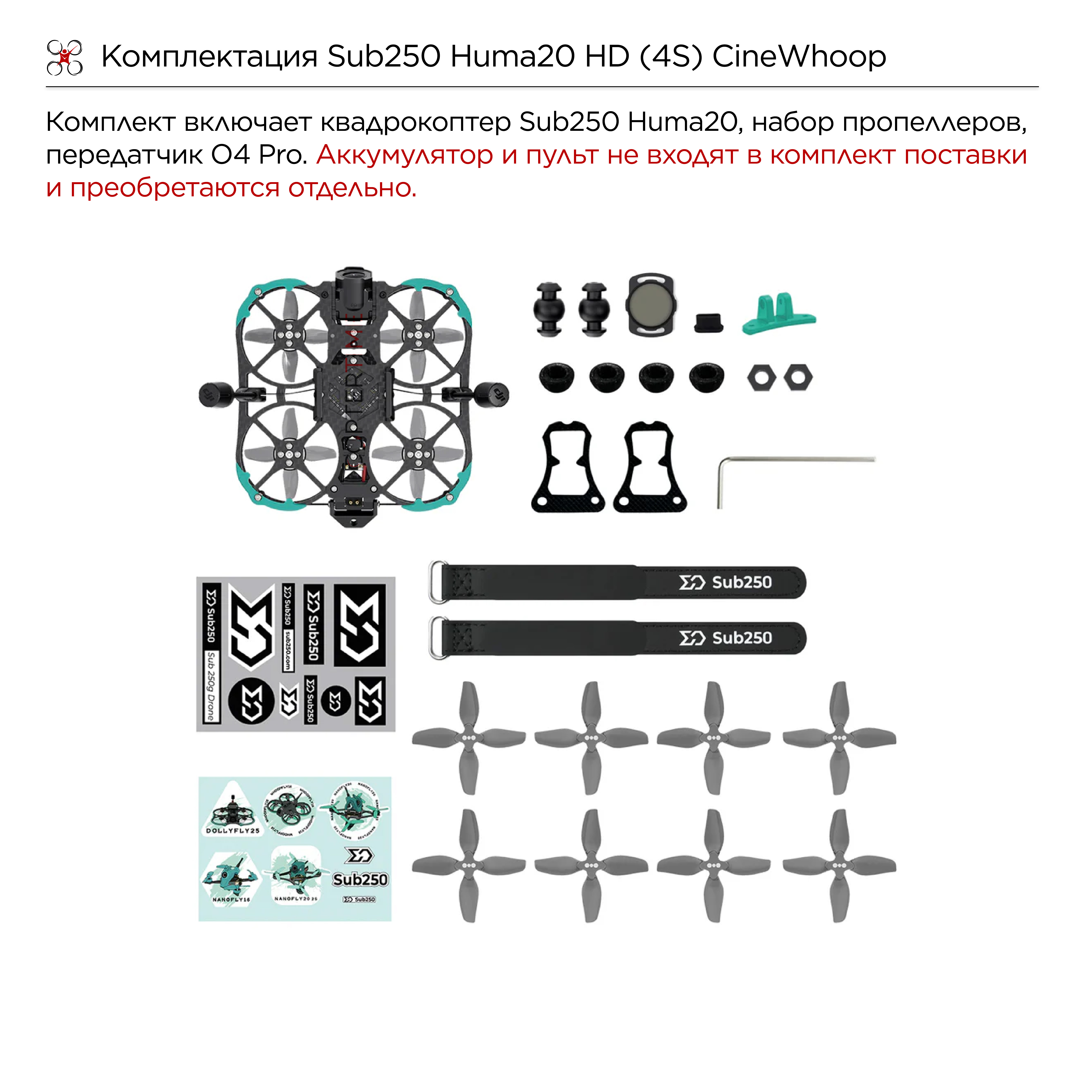 Квадрокоптер Sub250 Huma20 HD (4S) CineWhoop (O4 Pro в комплекте) (ELSR)