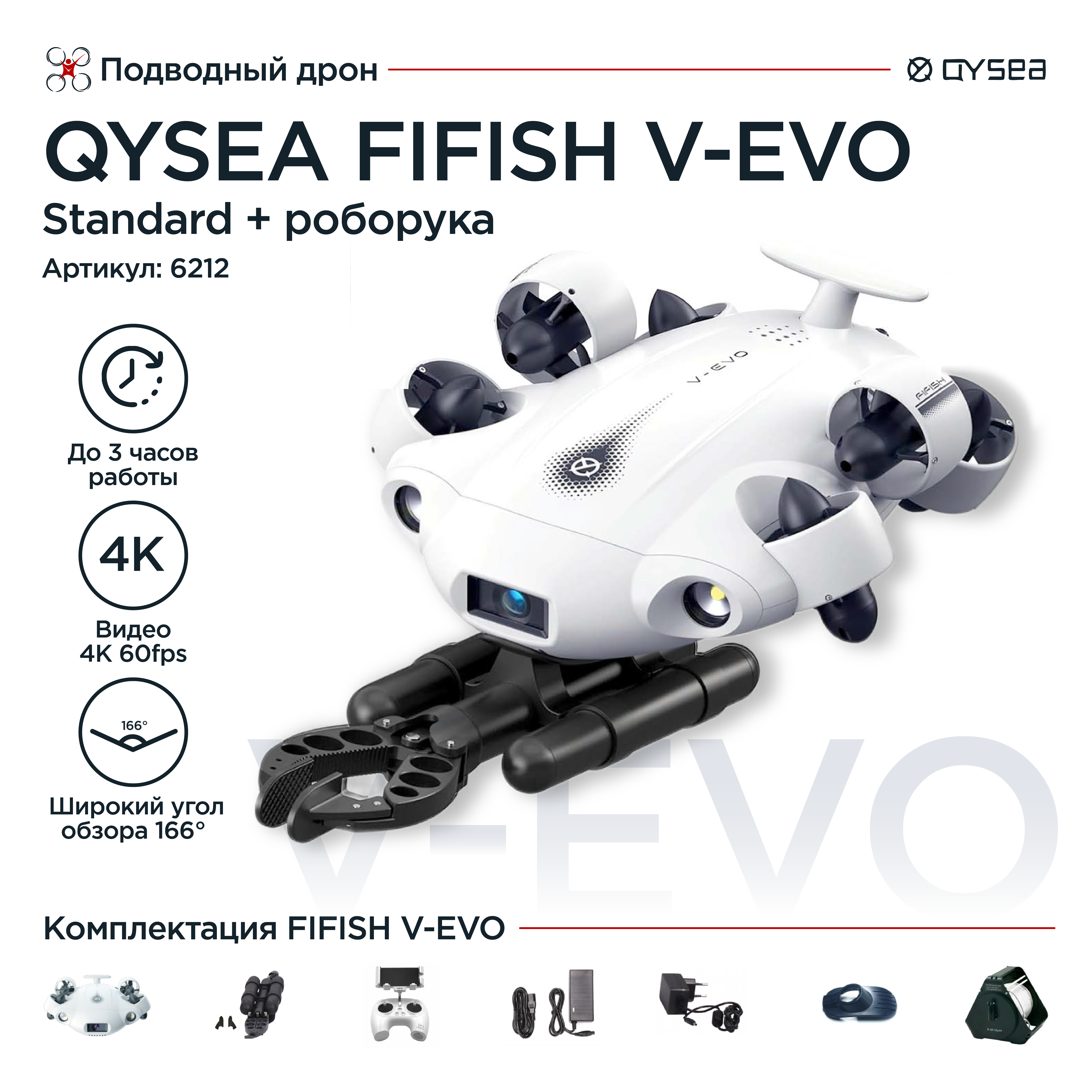 Подводный дрон QYSEA Fifish V-Evo Standard + рука Arm Pack (кабель 100м)