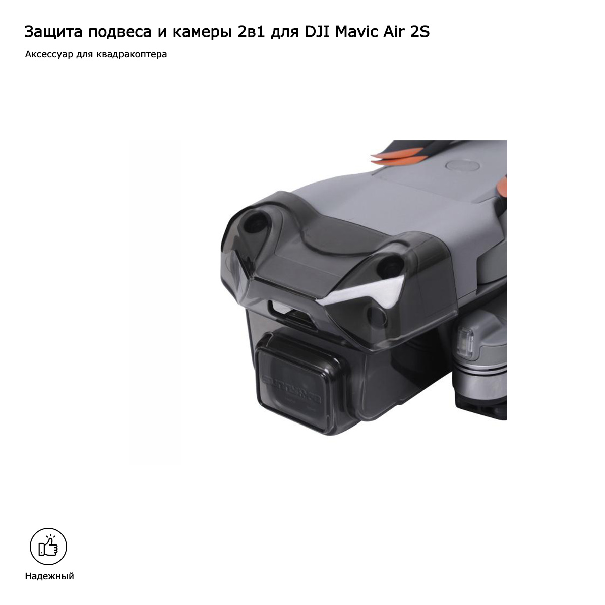 Защита подвеса и камеры 2в1 для DJI Mavic Air 2S (A2S-CP02)