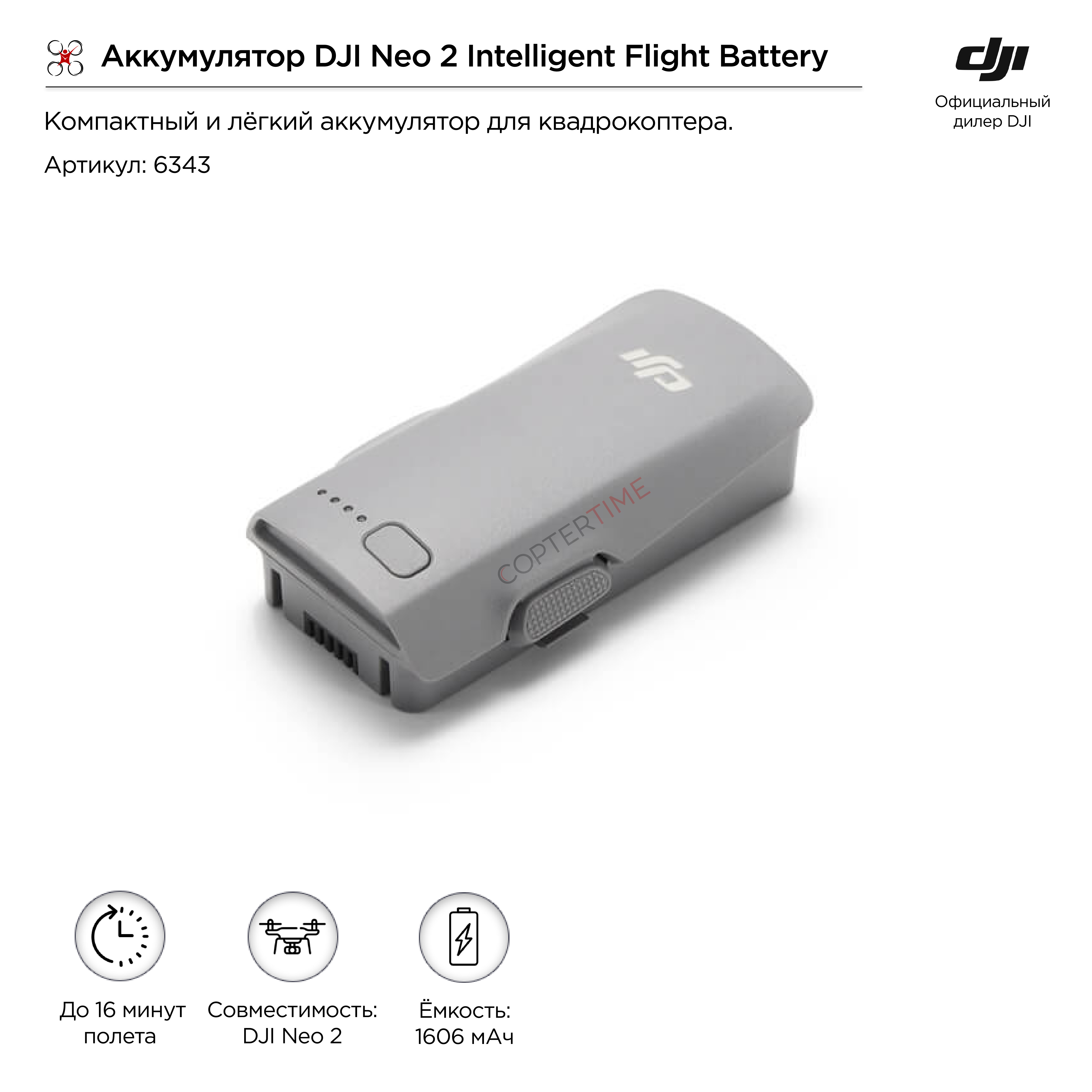 Аккумулятор DJI Neo 2 Intelligent Flight Battery — Купить в Москве у официального дилера DJI