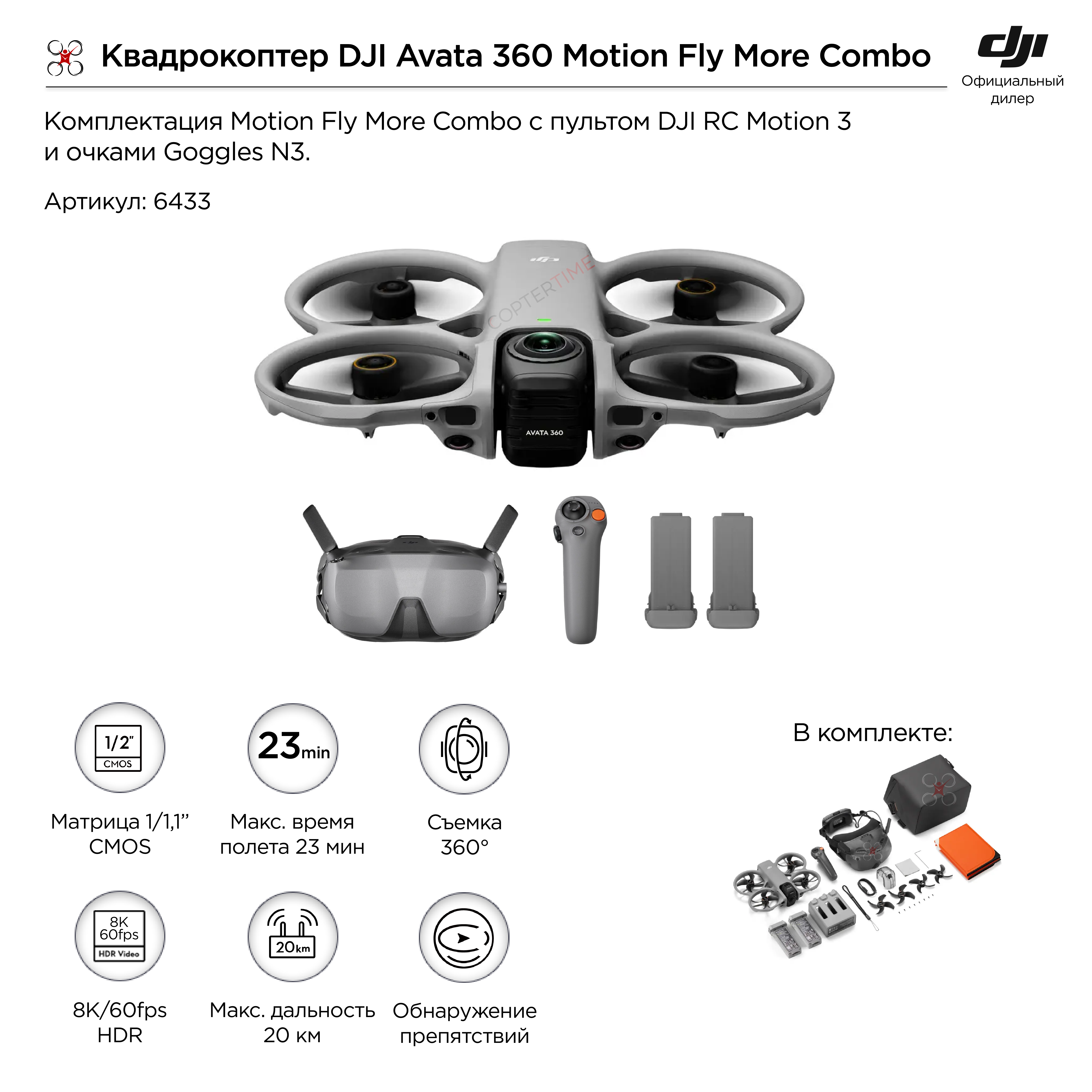 DJI Avata 360 Motion Fly More Combo (с очками Goggles N3)