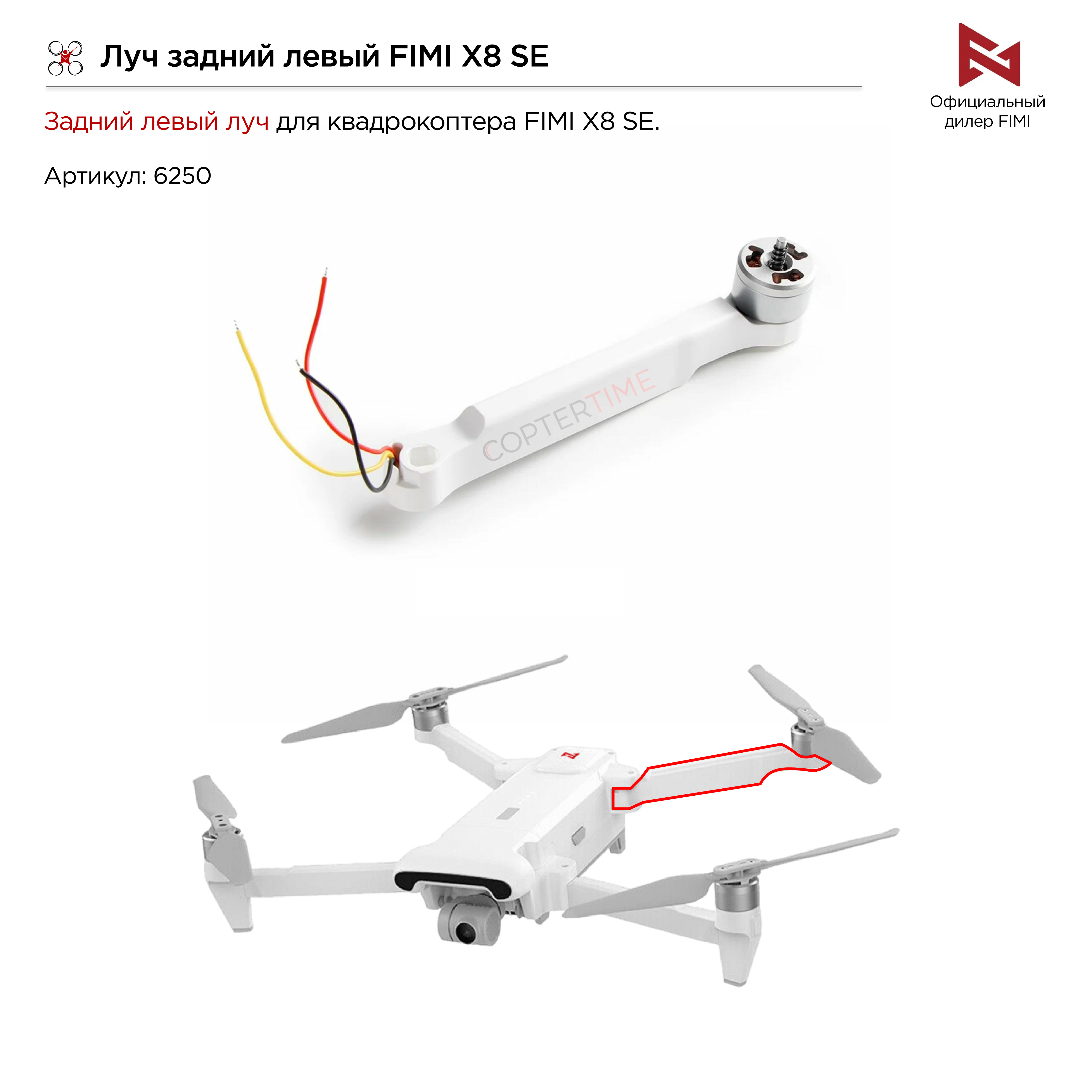 Луч задний левый FIMI X8 SE