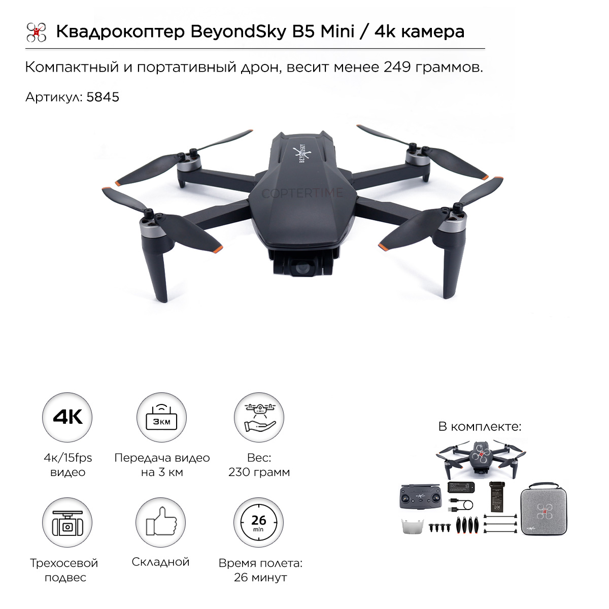 Квадрокоптер BeyondSky B5 Mini / 4k камера