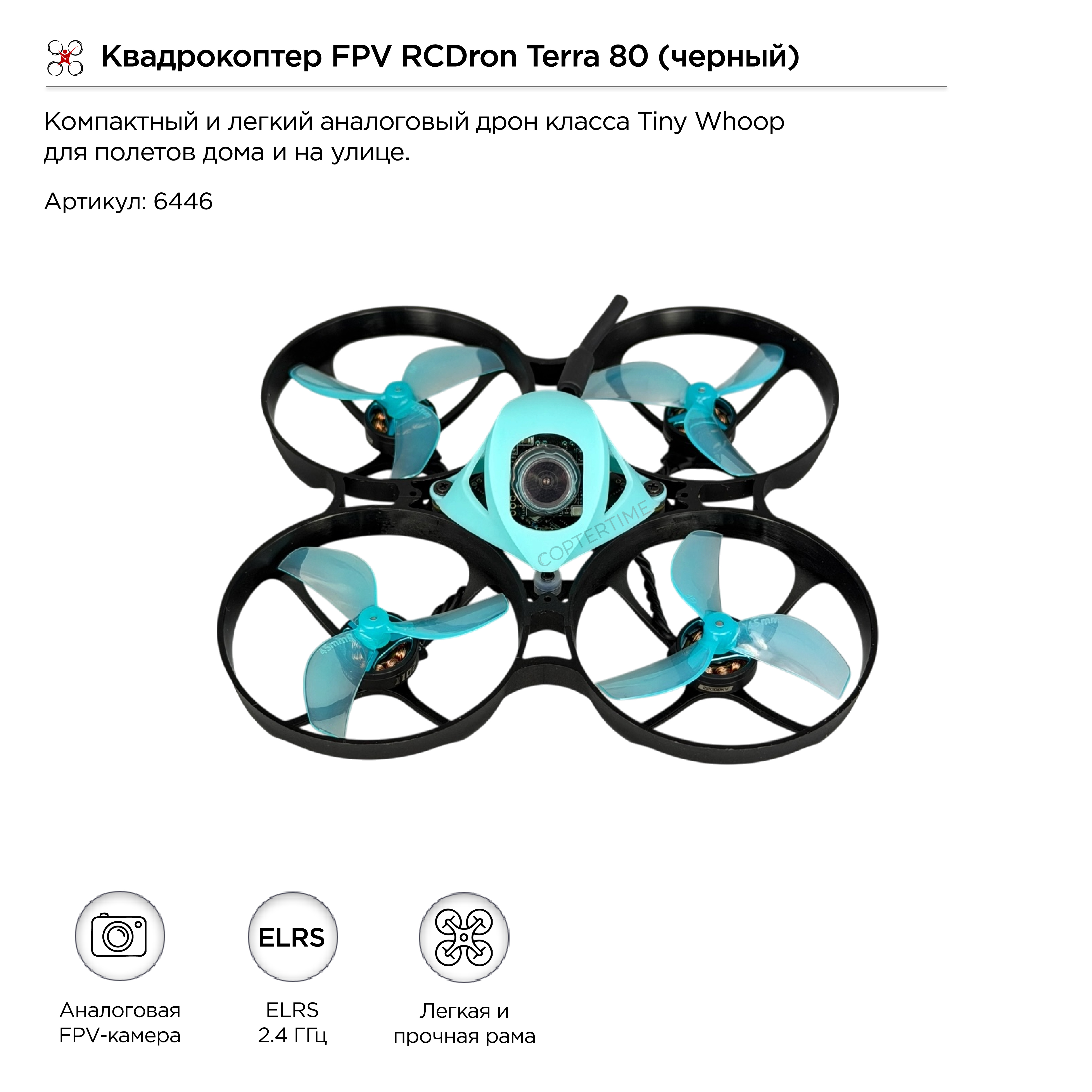 Квадрокоптер FPV RCDron Terra 80 (черный)