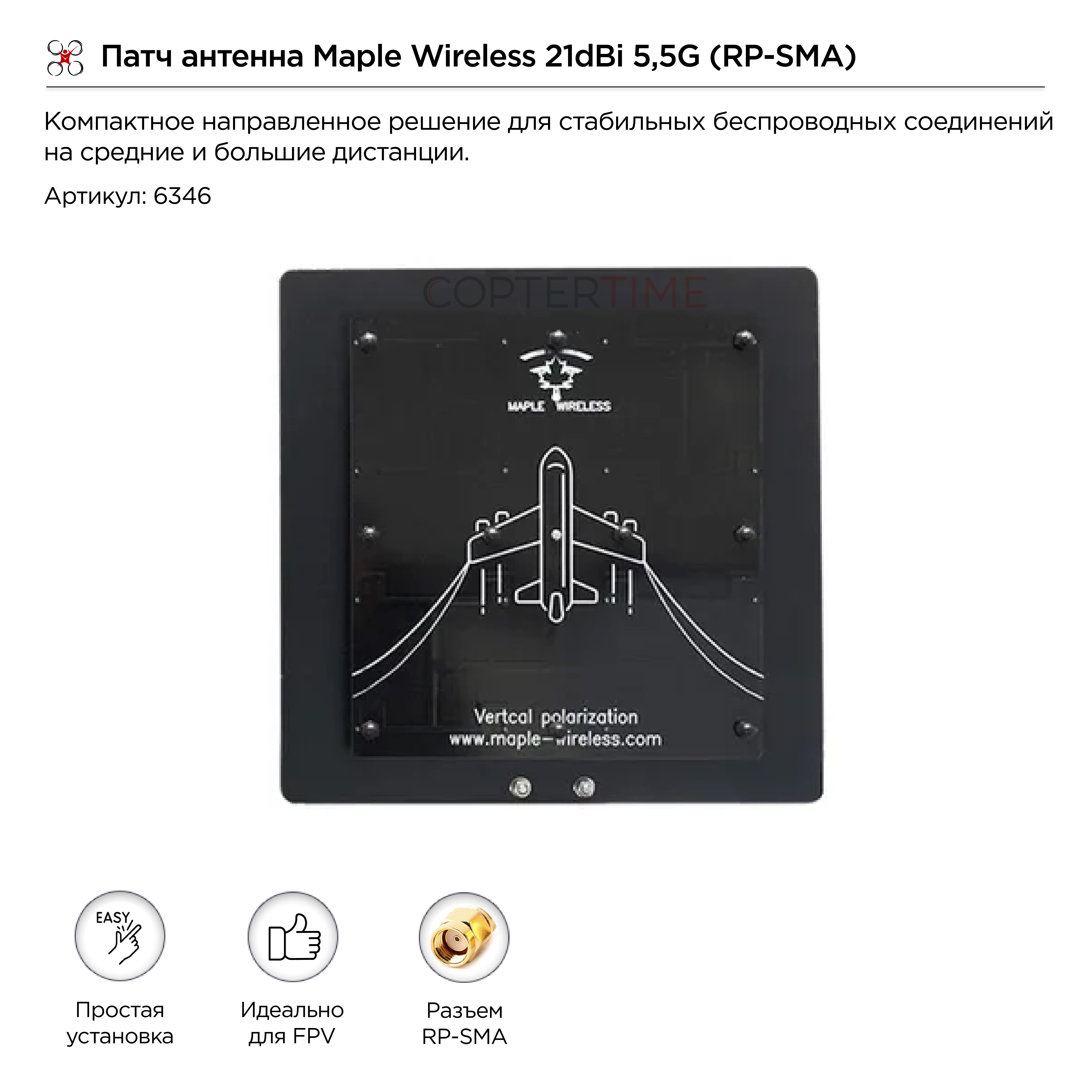 Патч антенна Maple Wireless 21dBi 5,5G (RP-SMA)