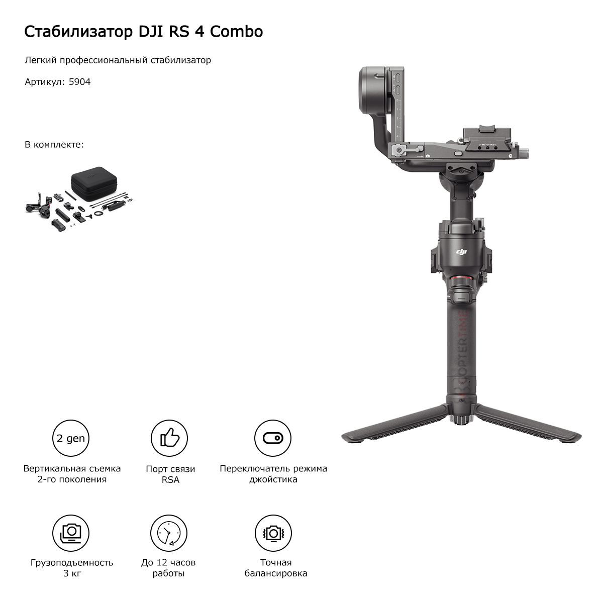 Стабилизатор DJI RS 4 Combo