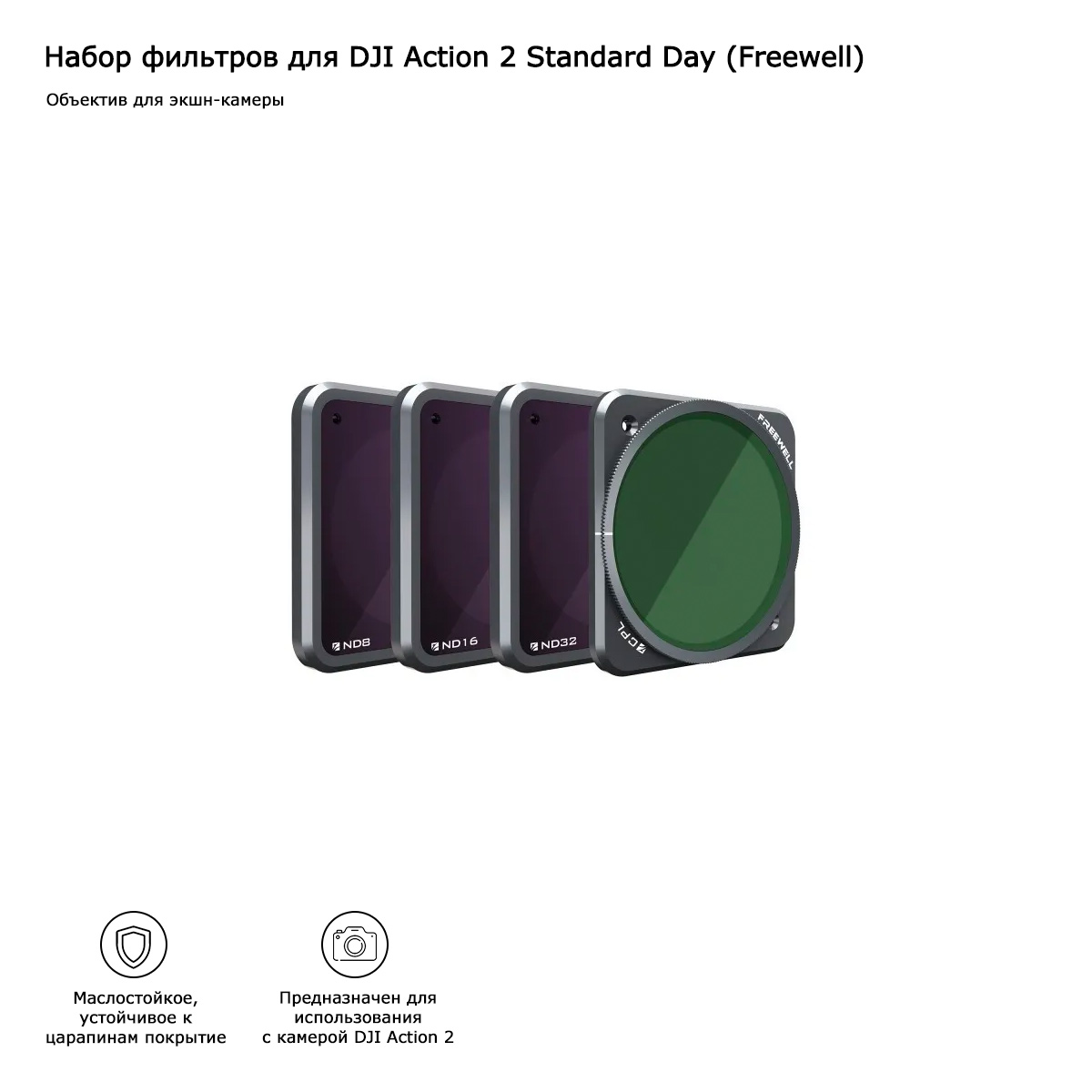 Набор фильтров для DJI Action 2 Standard Day (Freewell) (FW-OA2-STD)