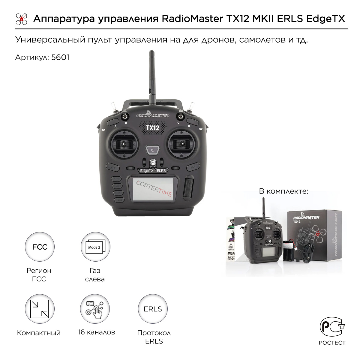 Аппаратура управления RadioMaster TX12 MKII ExpressLRS / ERLS EdgeTX