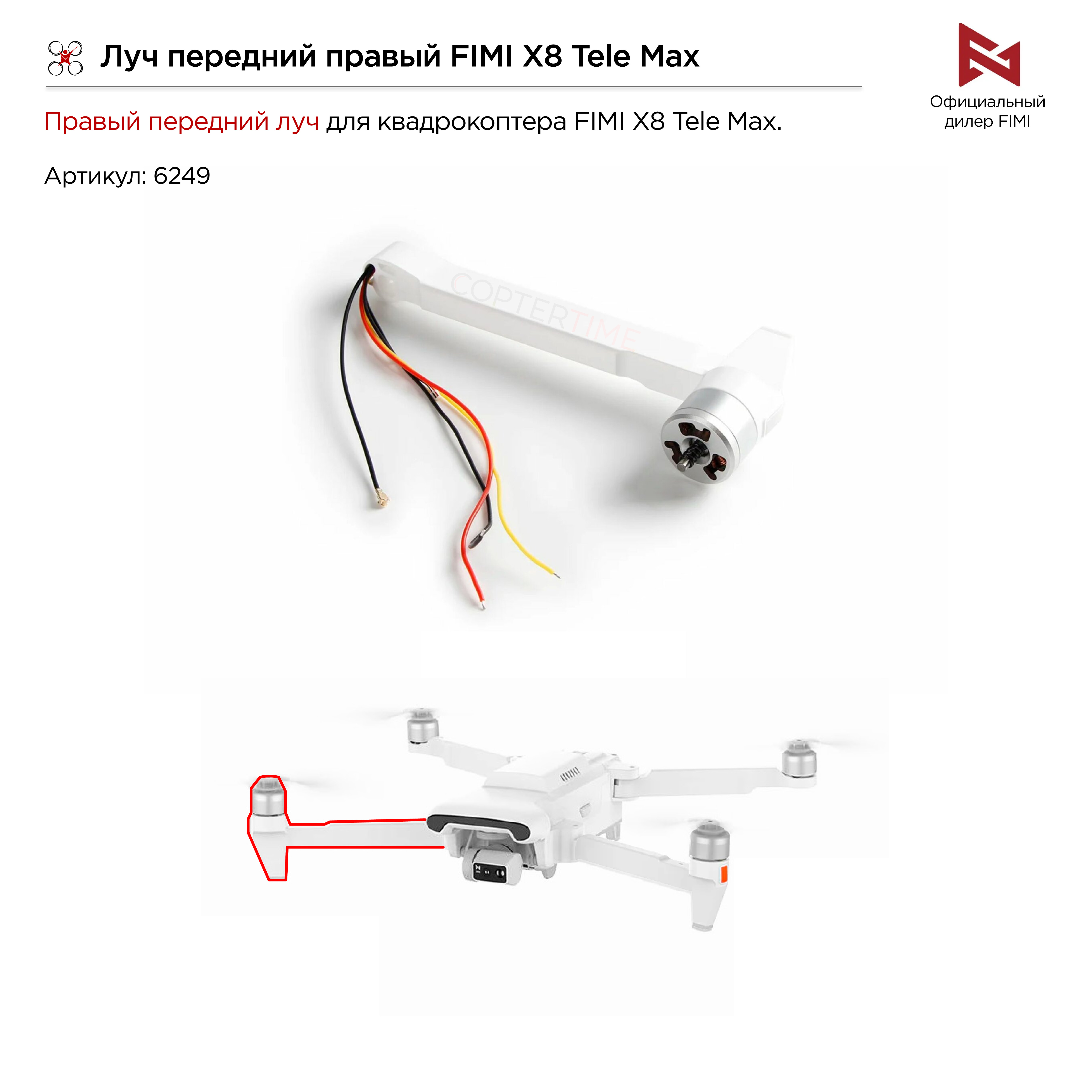 Луч передний правый FIMI X8 Tele Max