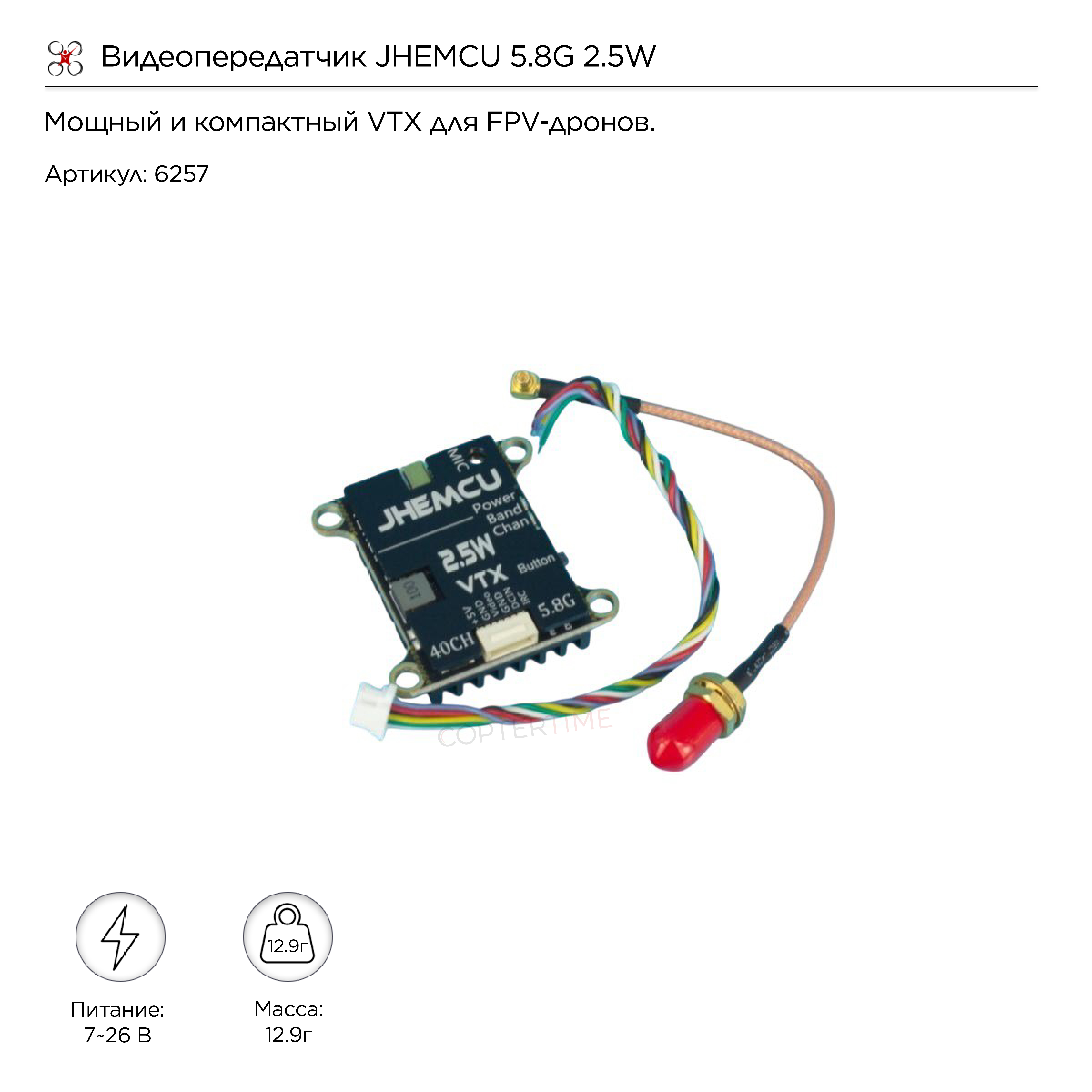 Видеопередатчик JHEMCU 5.8Ггц 2.5W