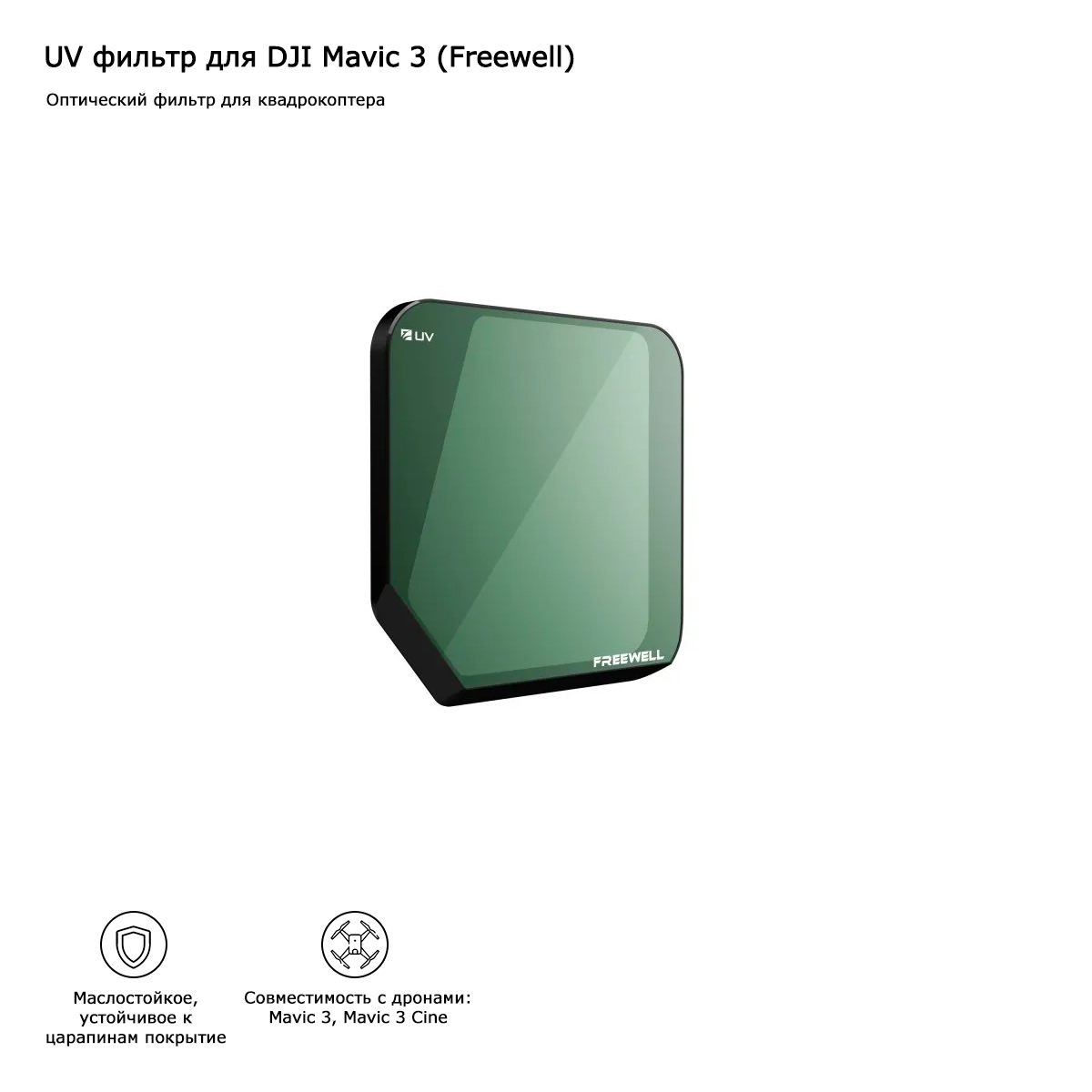 Фильтр UV для DJI Mavic 3 (Freewell) (FW-MC3-UV)