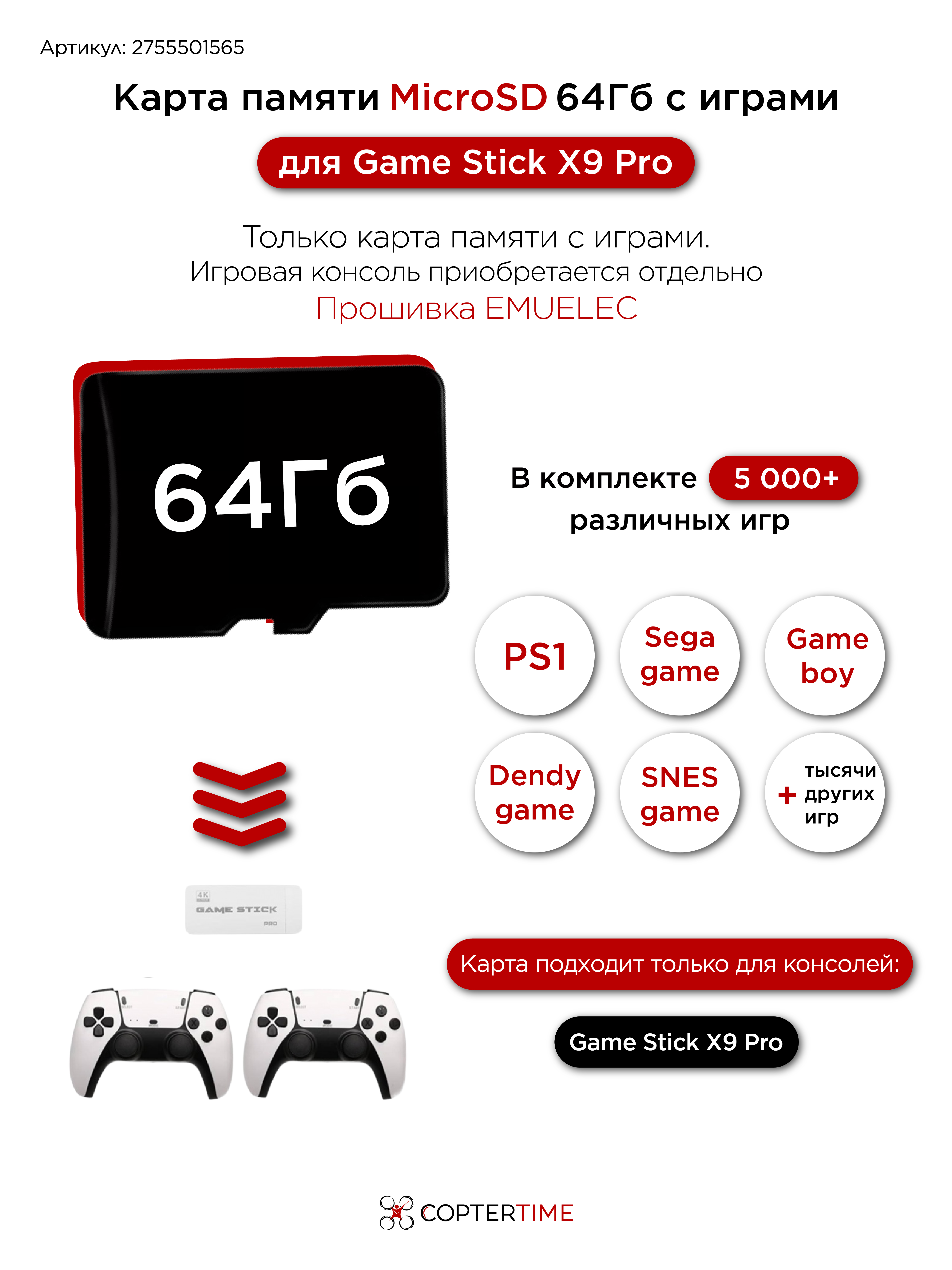 Карта памяти 64Gb с играми для Game Stick X9 Pro EMUELEC (загрузочная) 5000+игр