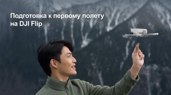 Руководство для начинающих владельцев DJI Flip – Подготовка к первому полету дрона!