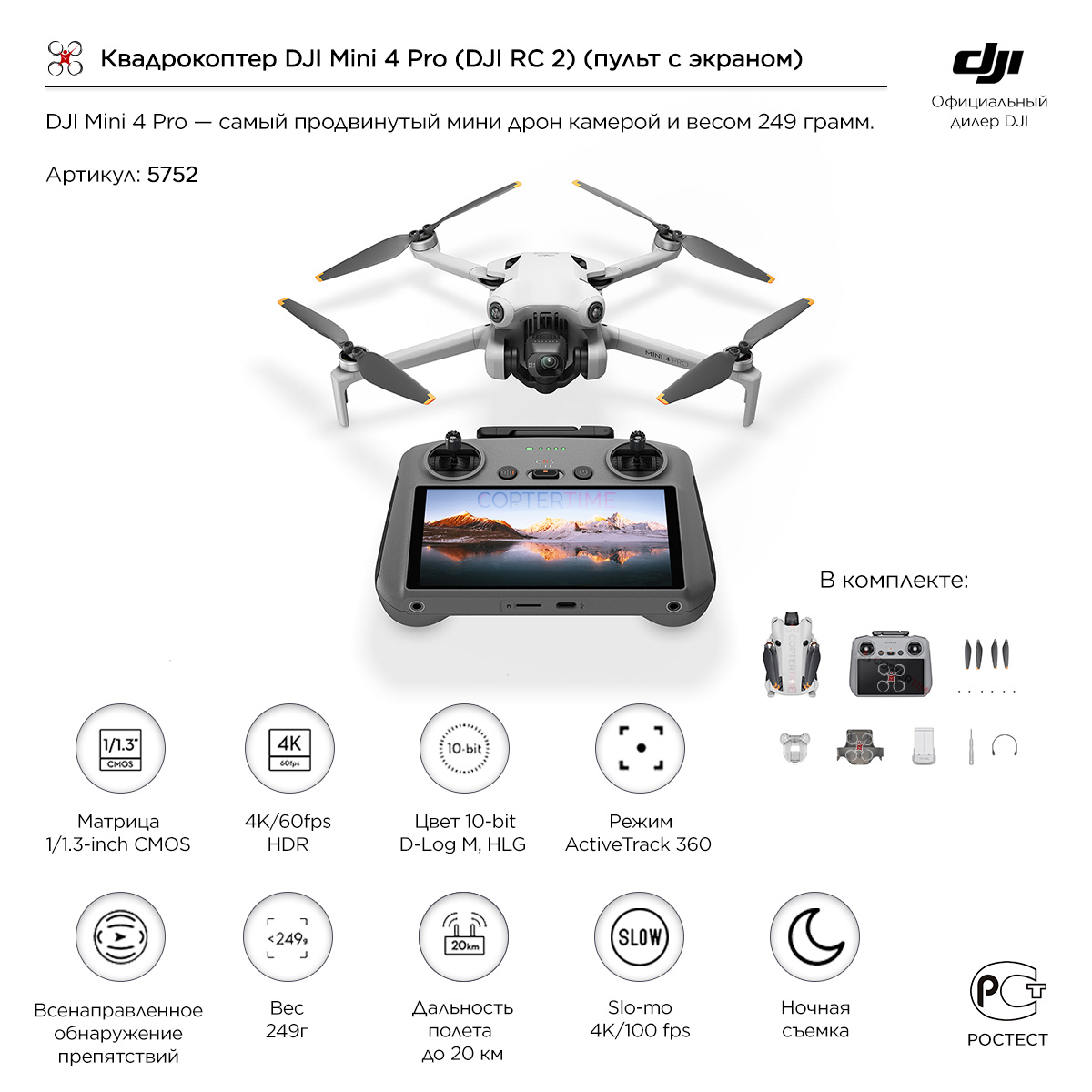 Квадрокоптер DJI Mini 4 Pro (DJI RC 2) (пульт с экраном)