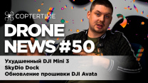 Drone News #50: ухудшенный DJI Mini 3, док-станция SkyDio, обновление Mavic 3 и Avata