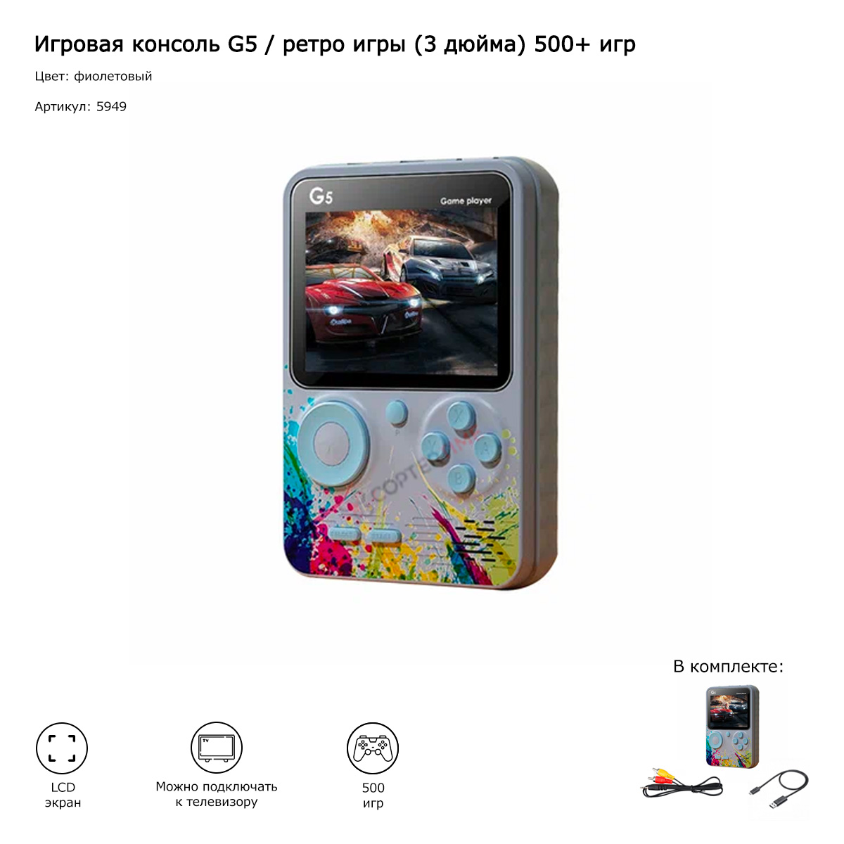 Игровая консоль G5 / ретро игры (3 дюйма) 500+ игр (фиолетовый)