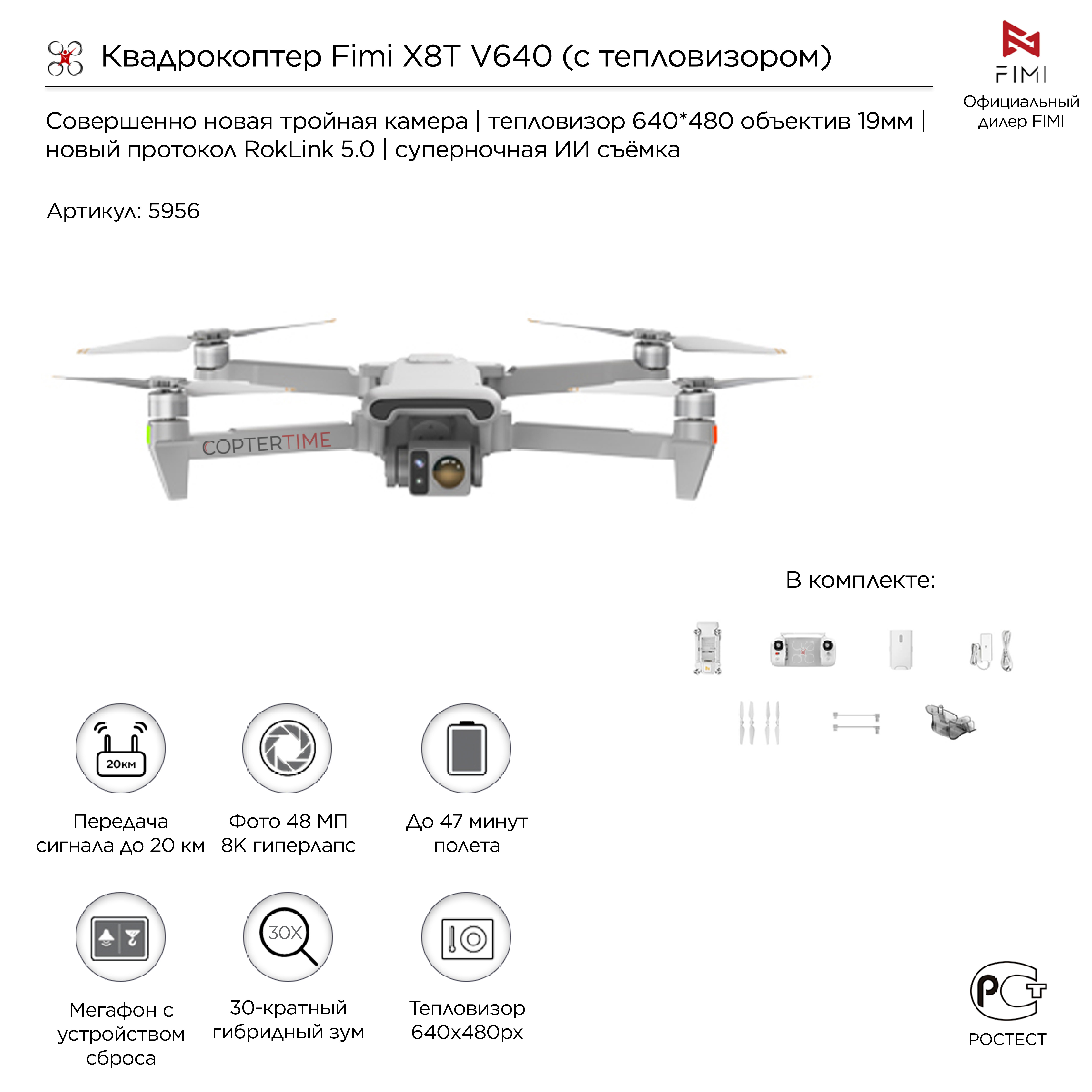 Квадрокоптер Fimi X8T V640 (с тепловизором)