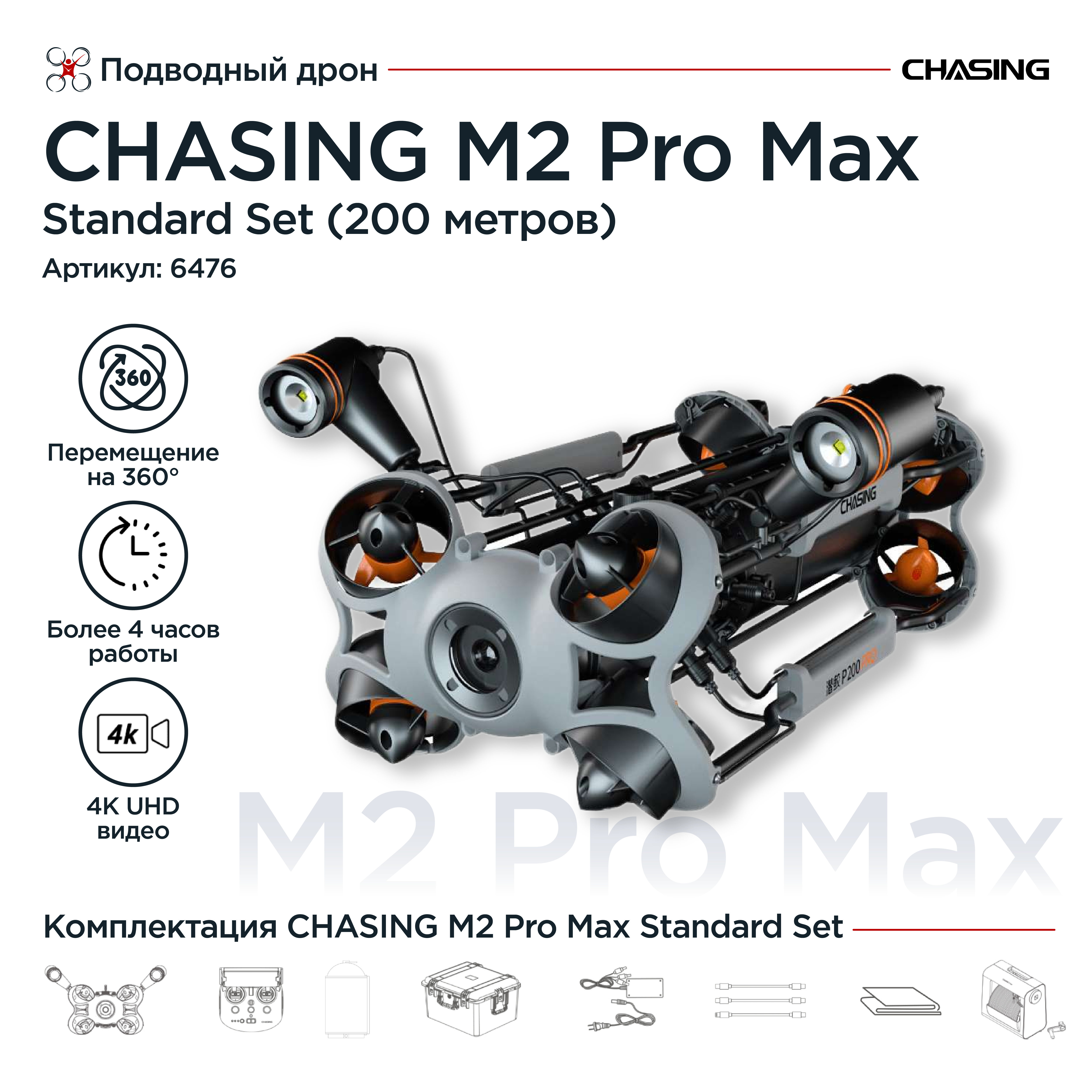Подводный дрон Chasing M2 Pro Max Standard Set (200 метров) / ТНПА аппарат
