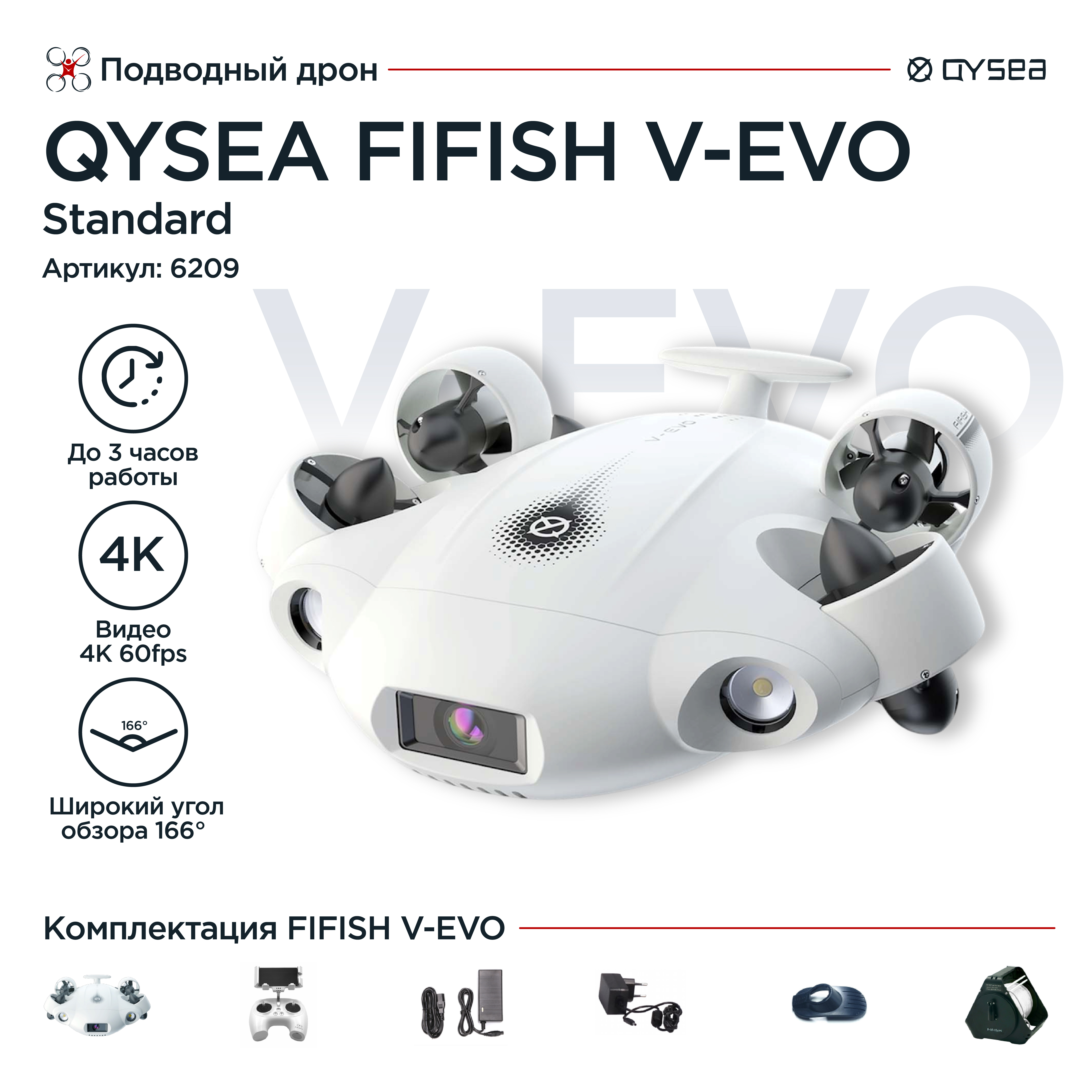 Подводный дрон QYSEA Fifish V-Evo Standard Pack