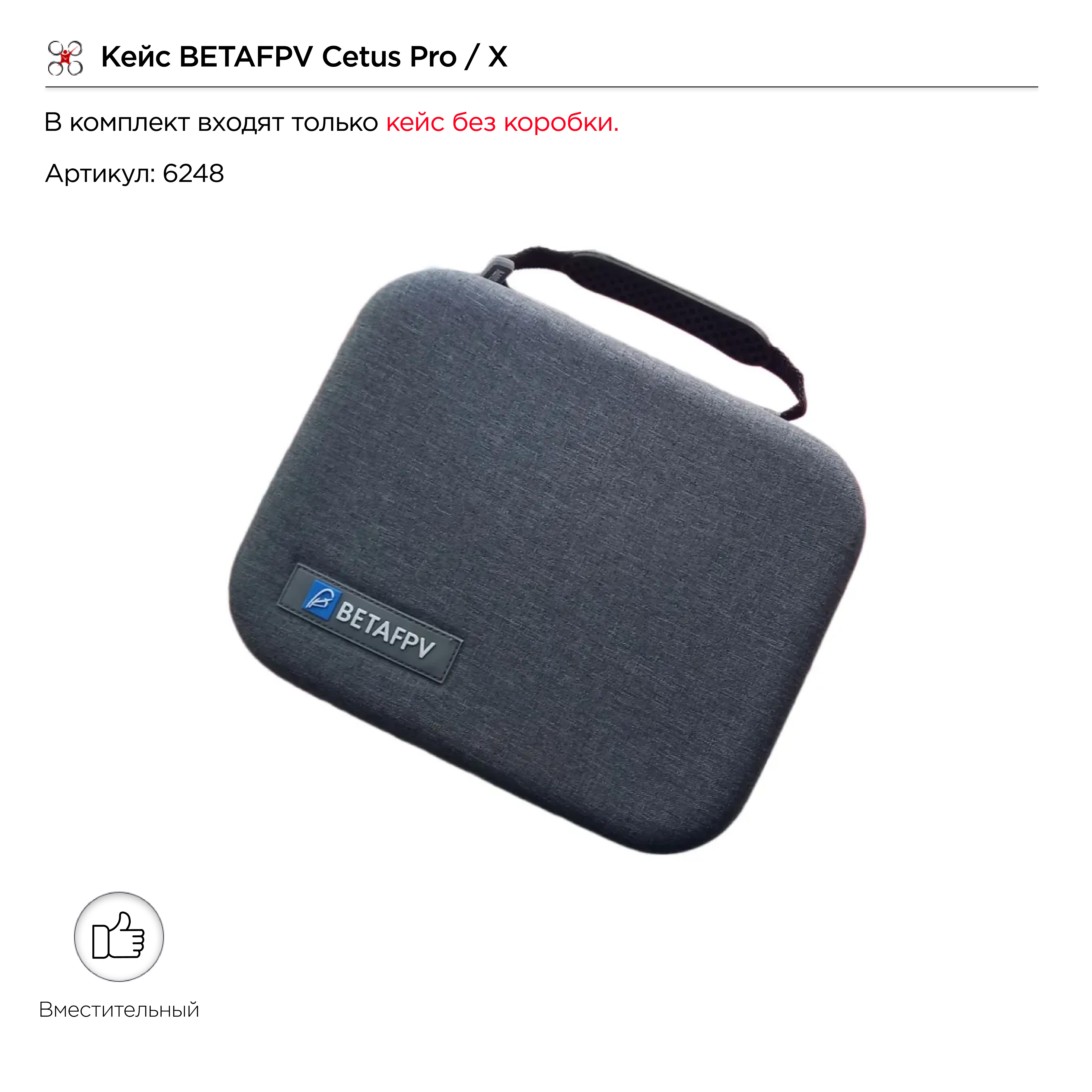 Кейс BETAFPV Cetus Pro / X