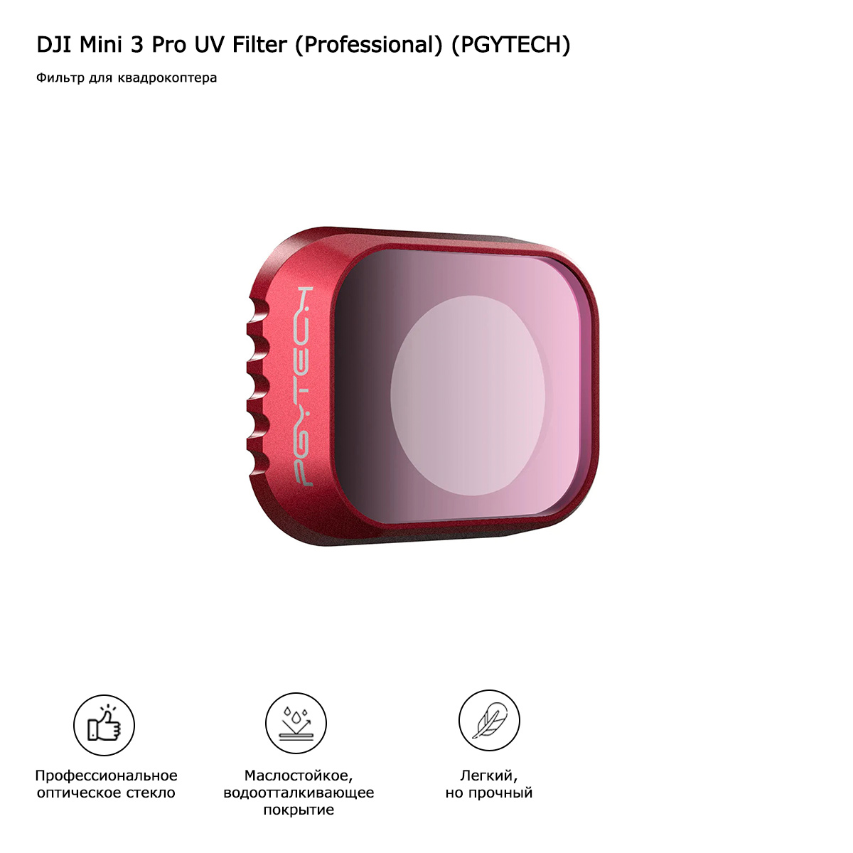 UV фильтр DJI Mini 3 Pro (Professional) (PGYTECH) (P-30A-012)