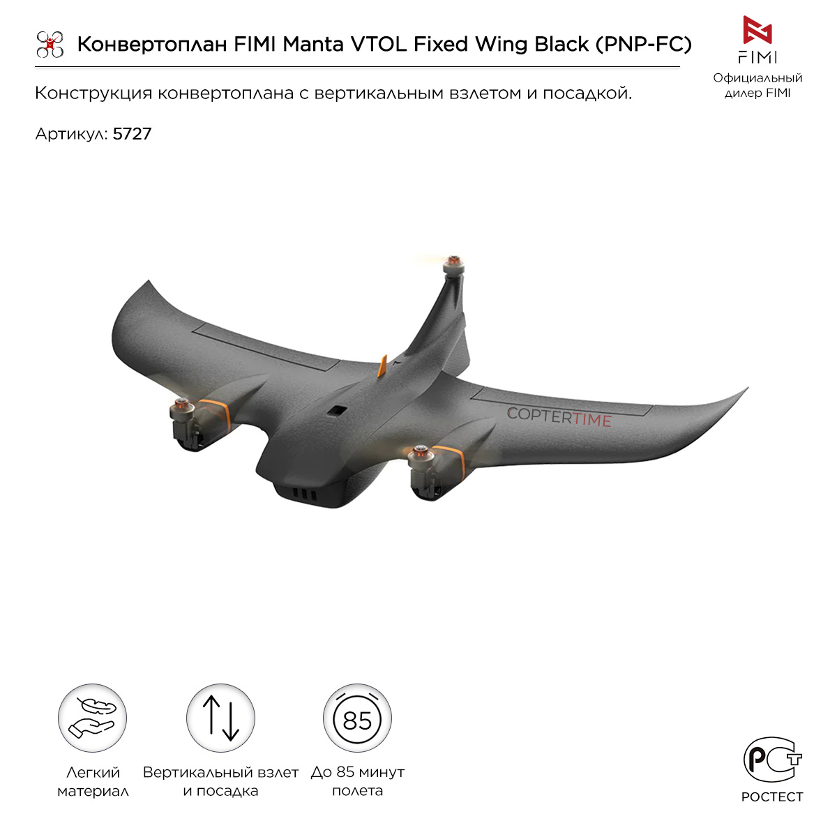 Конвертоплан FIMI Manta VTOL Fixed Wing Black (PNP-FC)