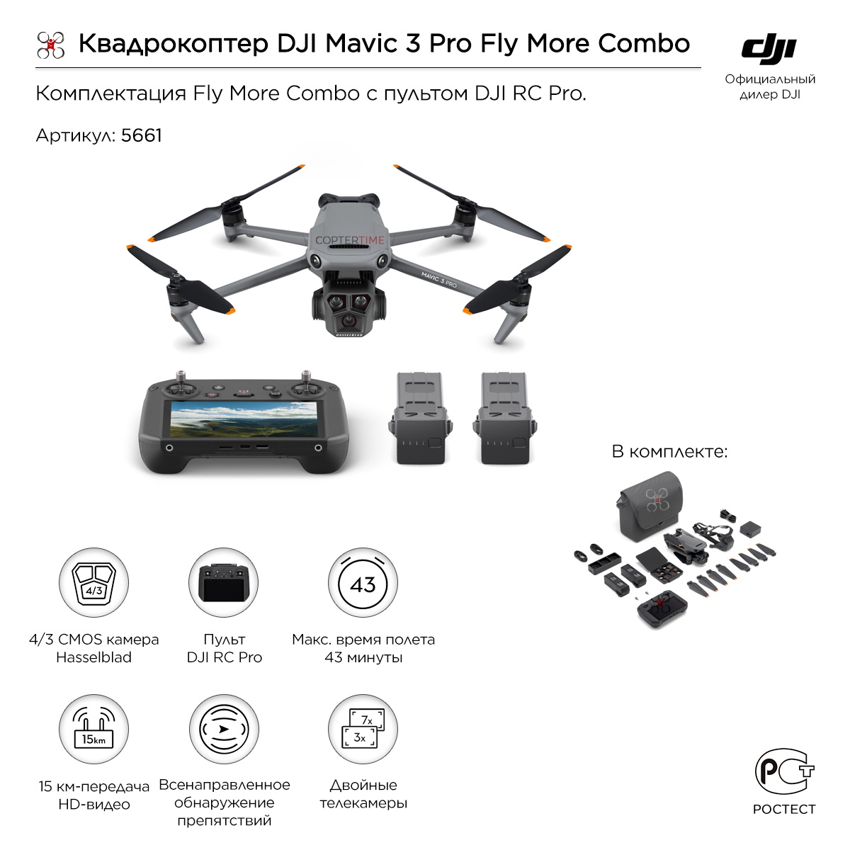 Квадрокоптер DJI Mavic 3 Pro Fly More Combo (пульт DJI RC Pro)