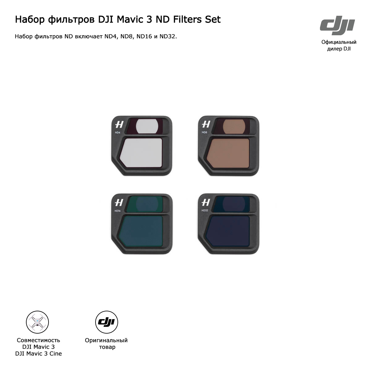 Набор оригинальных фильтров DJI Mavic 3 ND Filters Set (ND4/8/16/32)