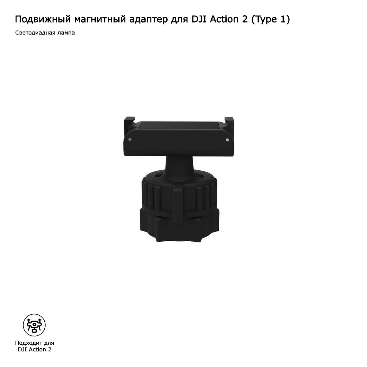 Подвижный магнитный адаптер для DJI Action 2 (Type 1) (DA2-AP01)