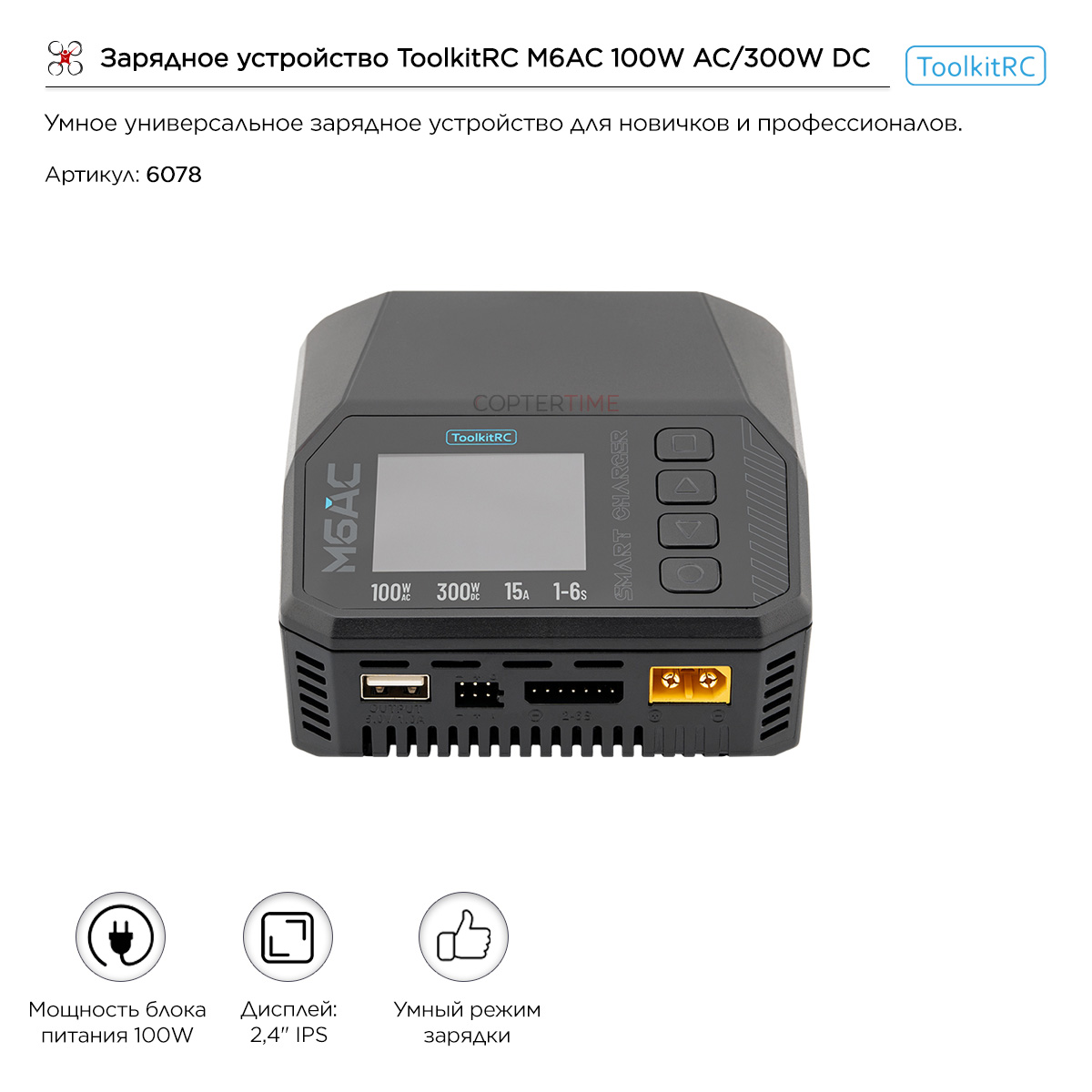 Зарядное устройство ToolkitRC M6AC 100W AC/300W DC