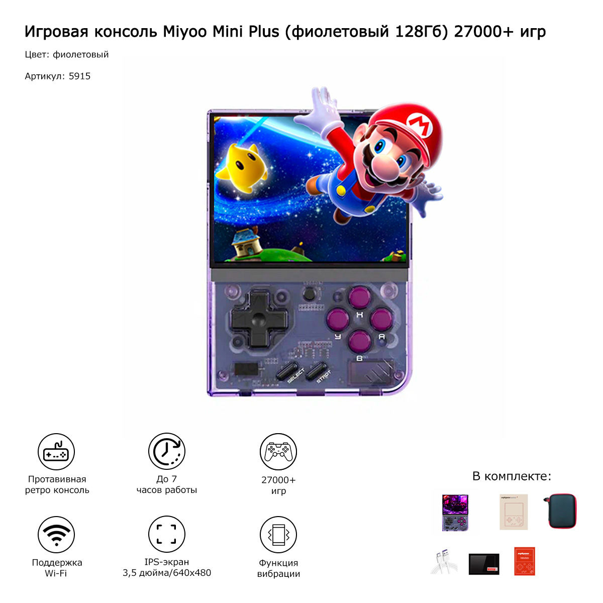 Игровая консоль Miyoo Mini Plus (фиолетовый 128Гб) 27000+ игр