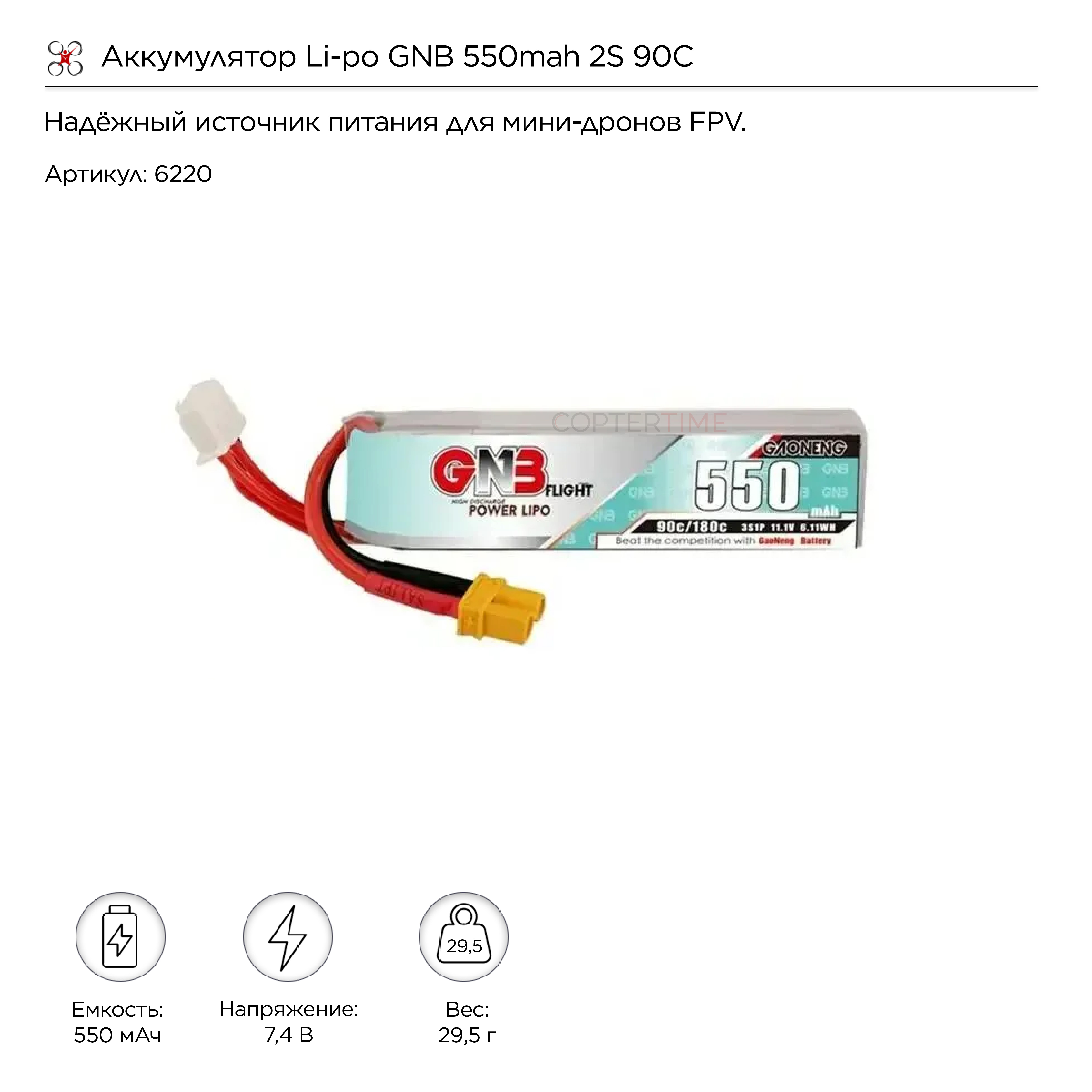 Аккумулятор Li-po GNB 550mah 2S 90C