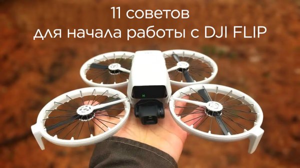 11 советов для начала работы с DJI FLIP