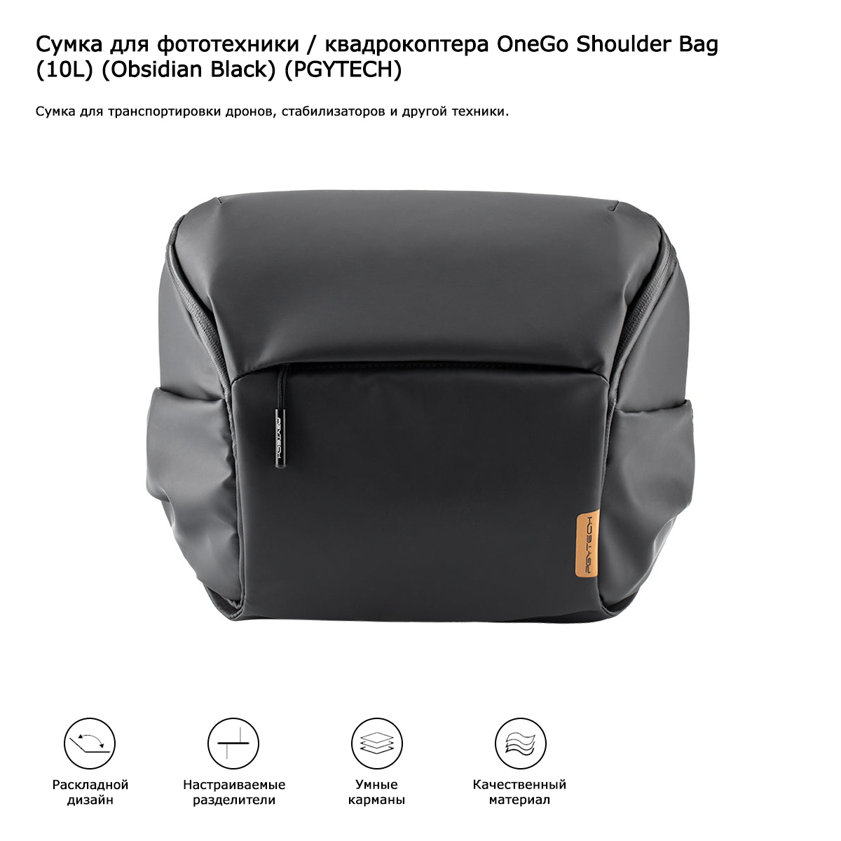 Сумка для фототехники / квадрокоптера OneGo Shoulder Bag (10L) (Obsidian Black) (PGYTECH) (P-CB-043)