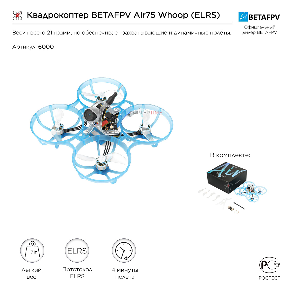 Квадрокоптер BETAFPV Air75 Whoop (ELRS)