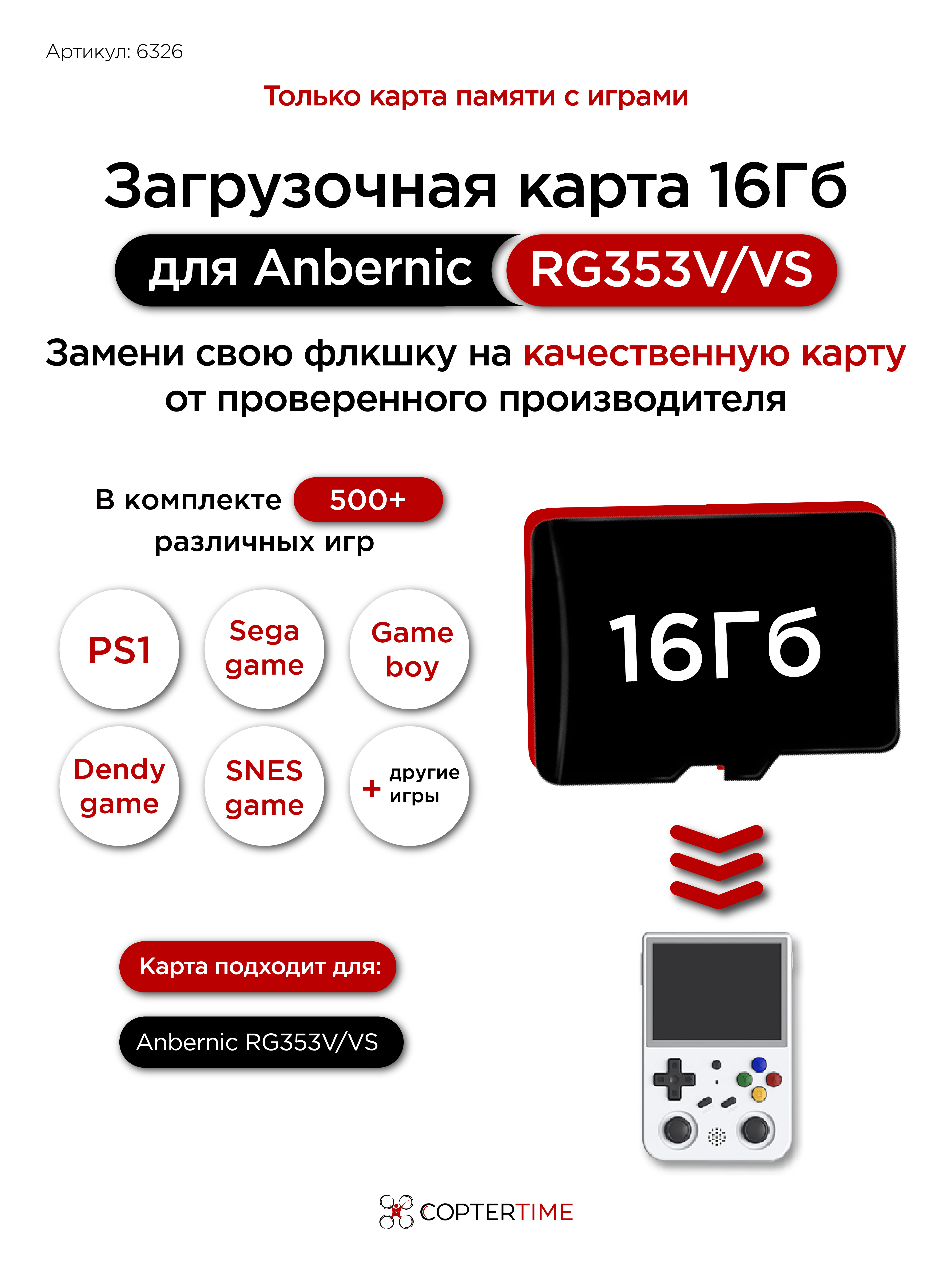 Карта 16Гб с играми для Anbernic RG 353VS / 353V (Linux / загрузочная) 500+ игр