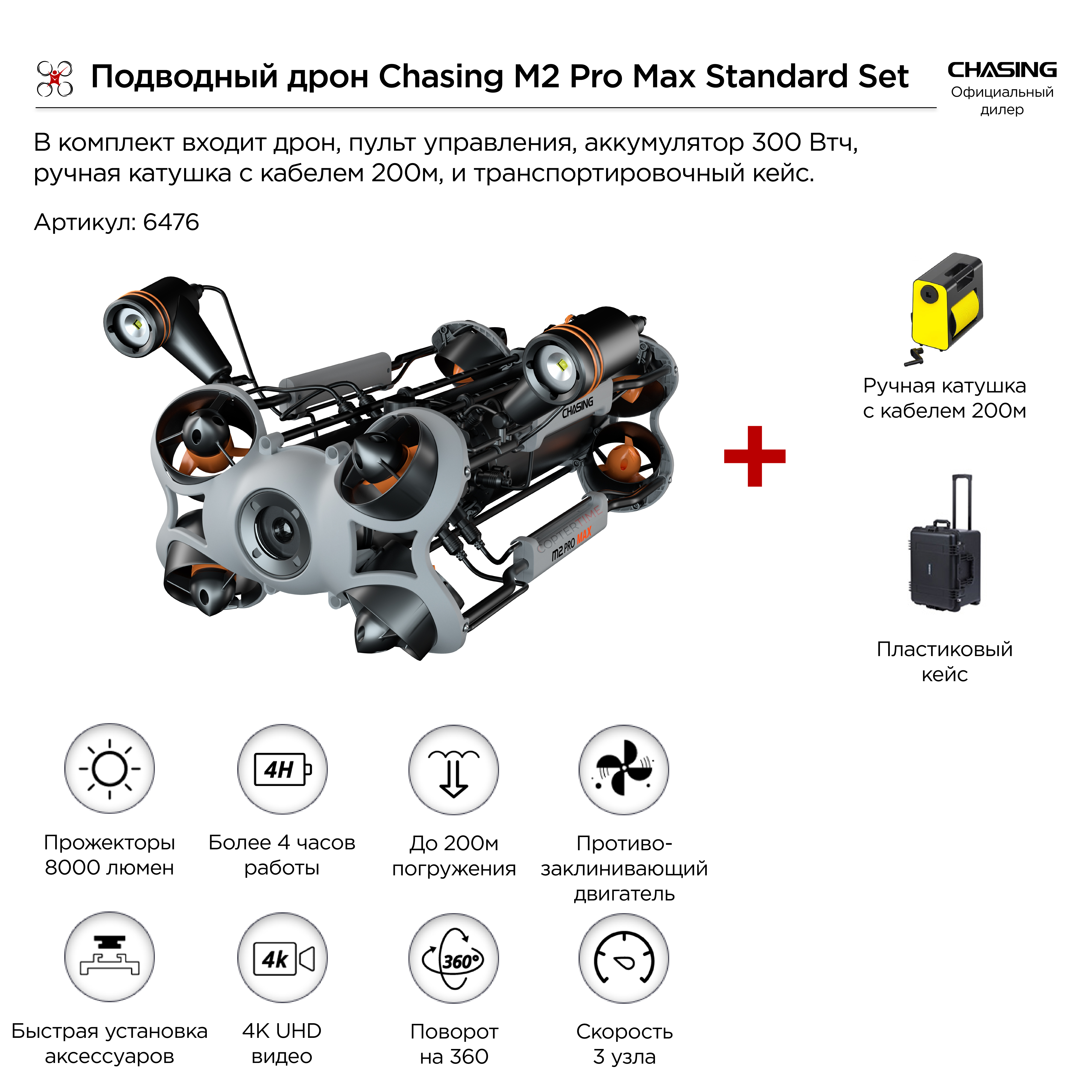 Подводный дрон Chasing M2 Pro Max Standard Set (200 метров) / ТНПА аппарат