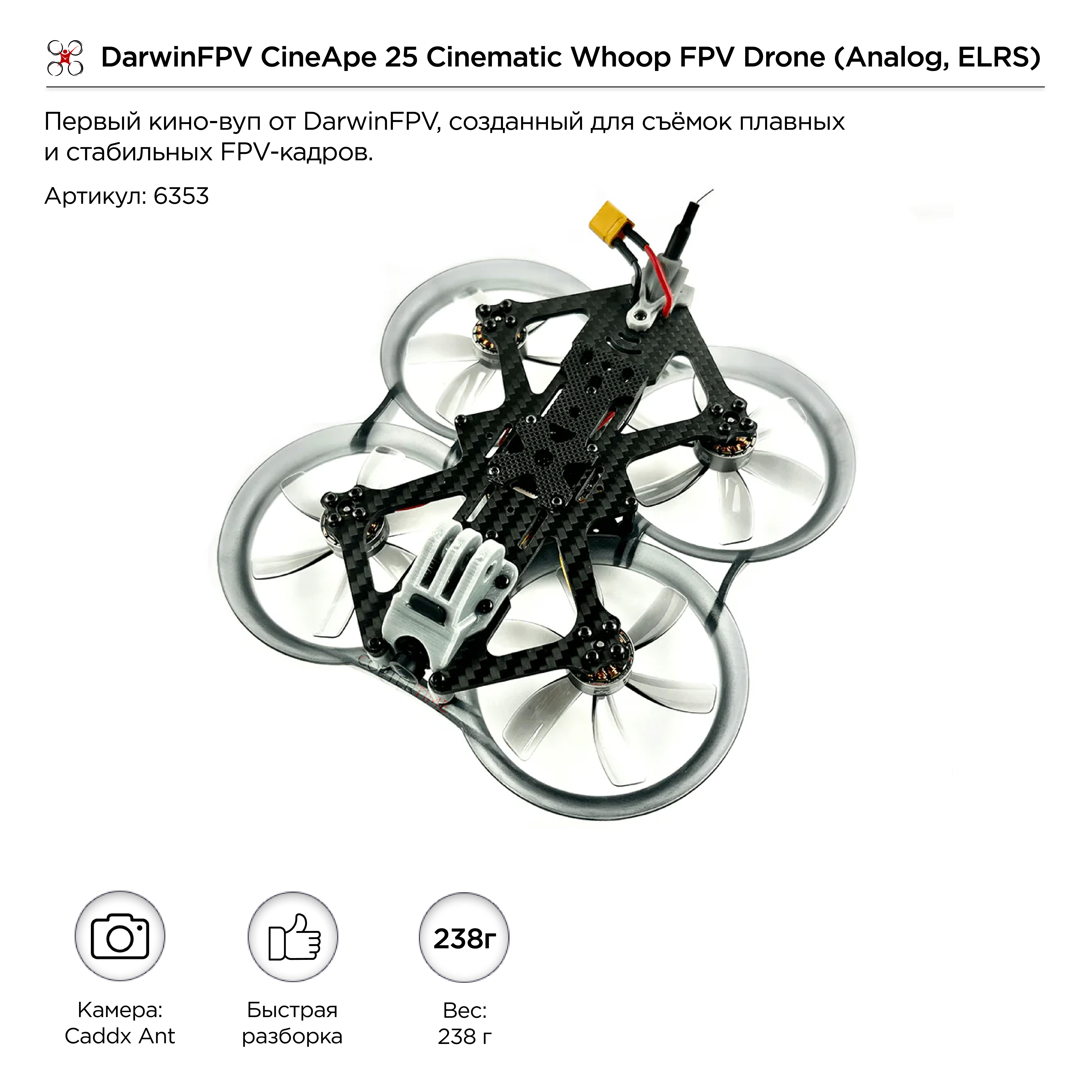 Квадрокоптер DarwinFPV CineApe 25 Cinematic Whoop FPV Drone (Analog, ELRS)