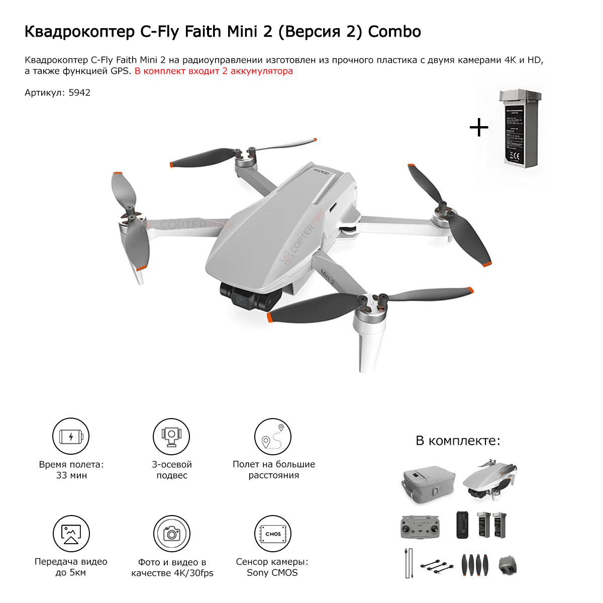 Квадрокоптер C-Fly Faith Mini 2 Combo (2 аккумулятора)