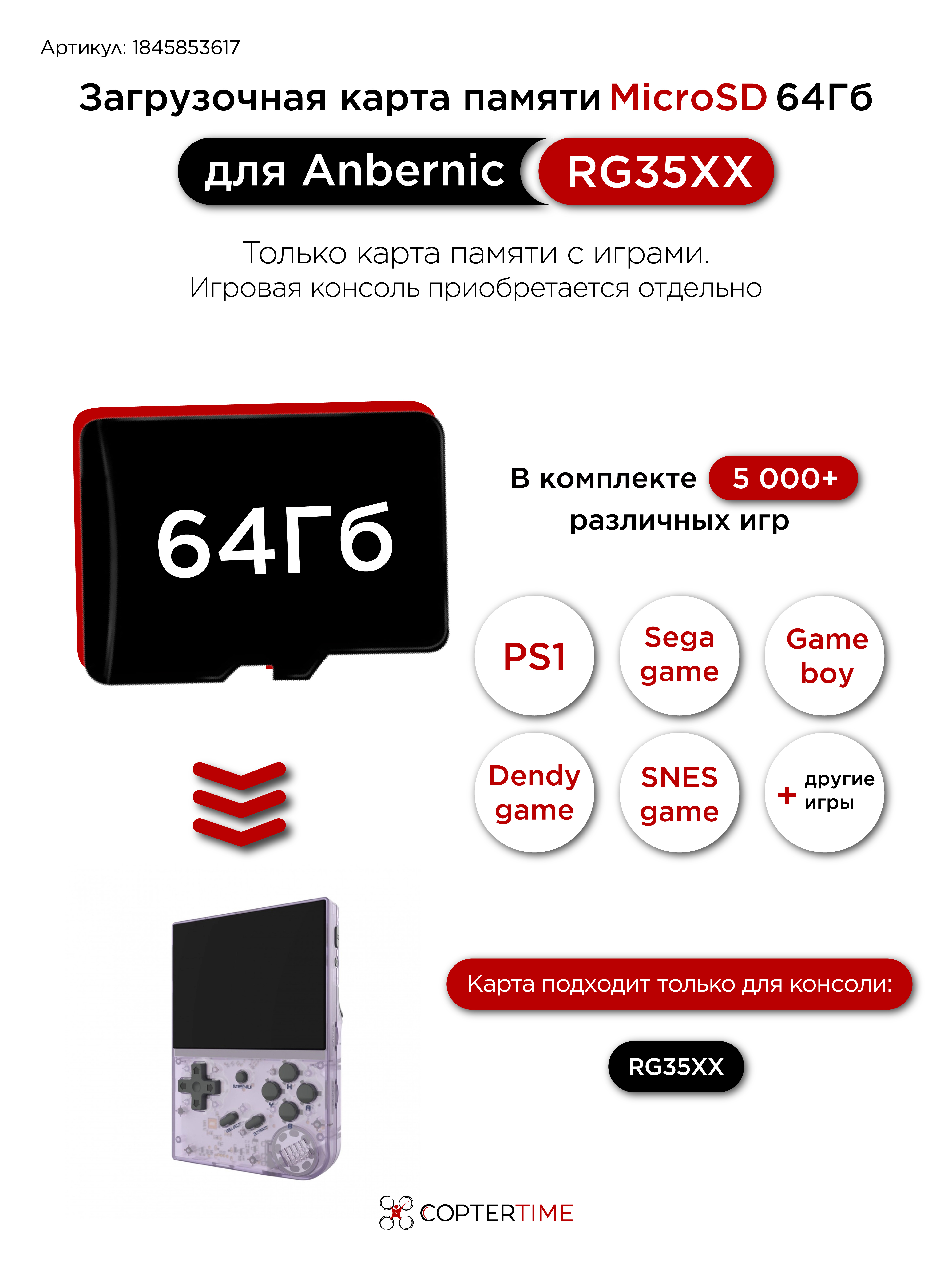 Карта памяти 64Gb с играми для Anbernic RG35XX (загрузочная) / 5000+игр