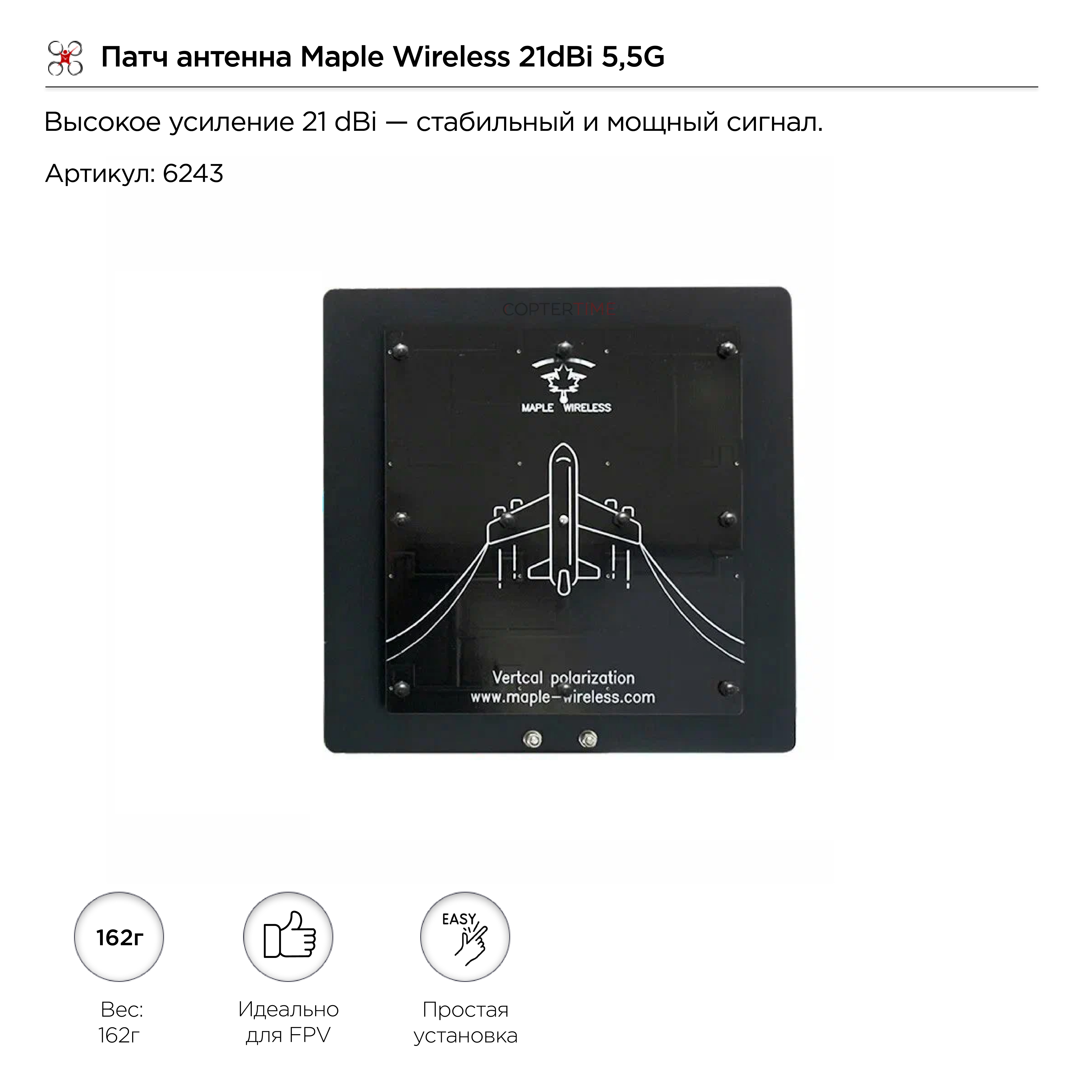 Патч антенна Maple Wireless 21dBi 5,5G