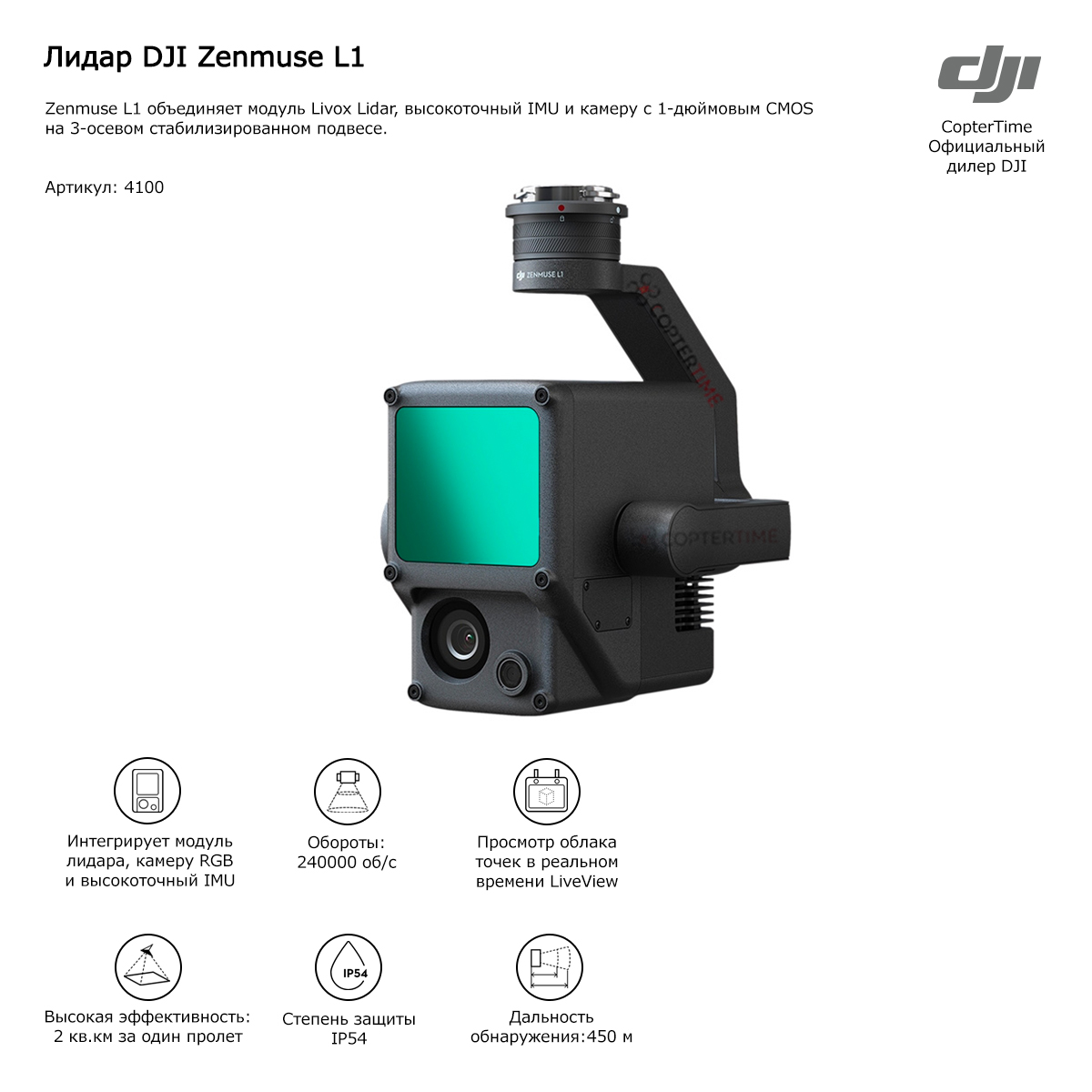Лидар DJI Zenmuse L1 (лазерный сканер)