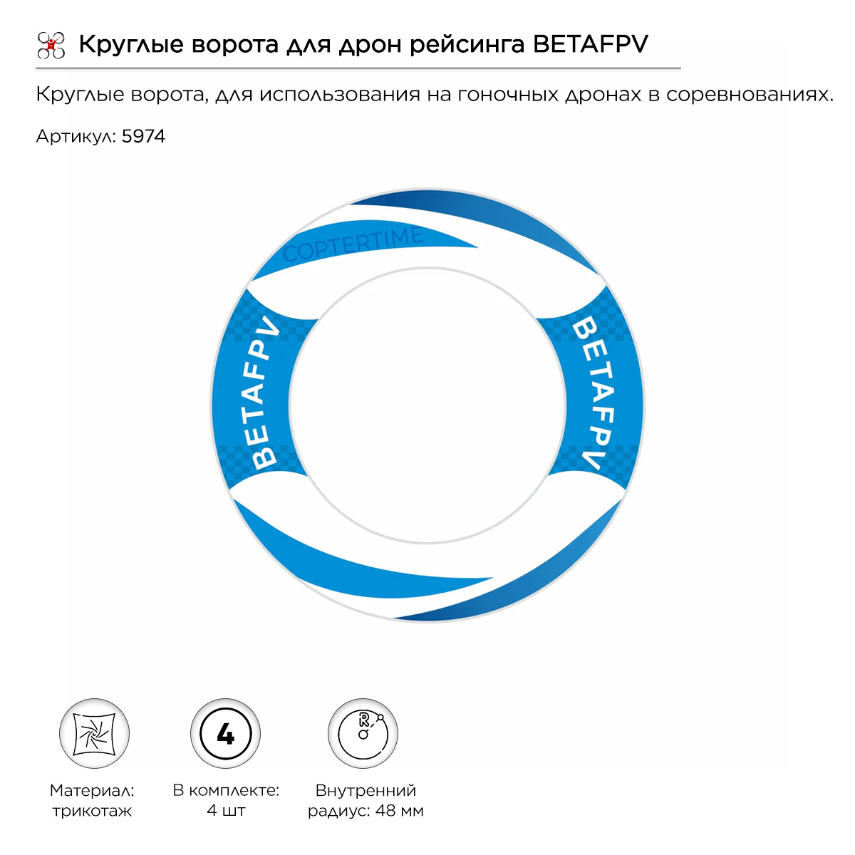 Круглые ворота для дрон рейсинга (4 шт.) (BETAFPV)