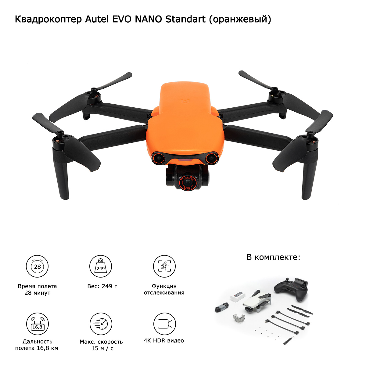 Квадрокоптер Autel EVO NANO Standart (оранжевый) — Купить в Москве |  Coptertime.ru