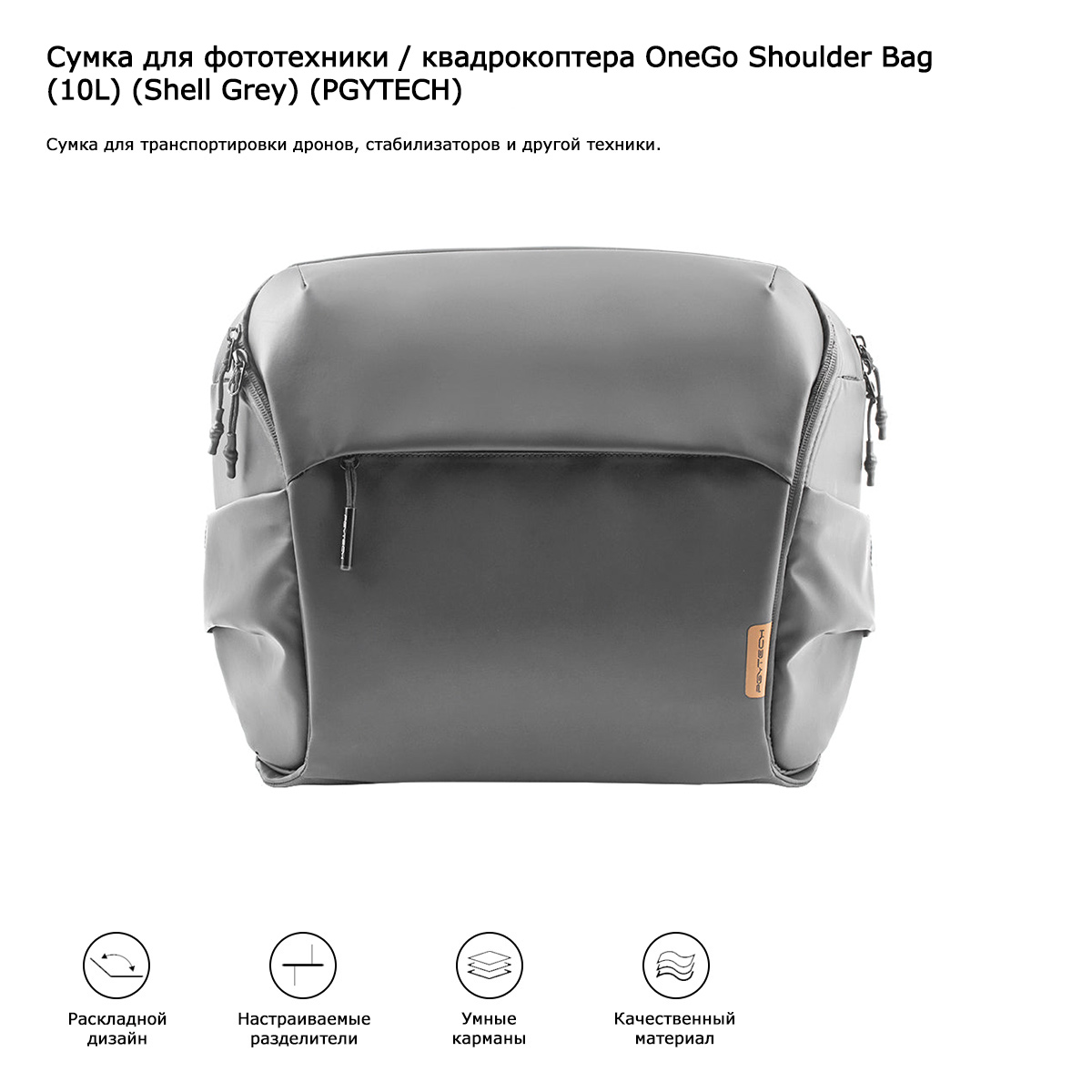 Сумка для фототехники / квадрокоптера OneGo Shoulder Bag (10L) (Shell Gray) (PGYTECH) (P-CB-047)