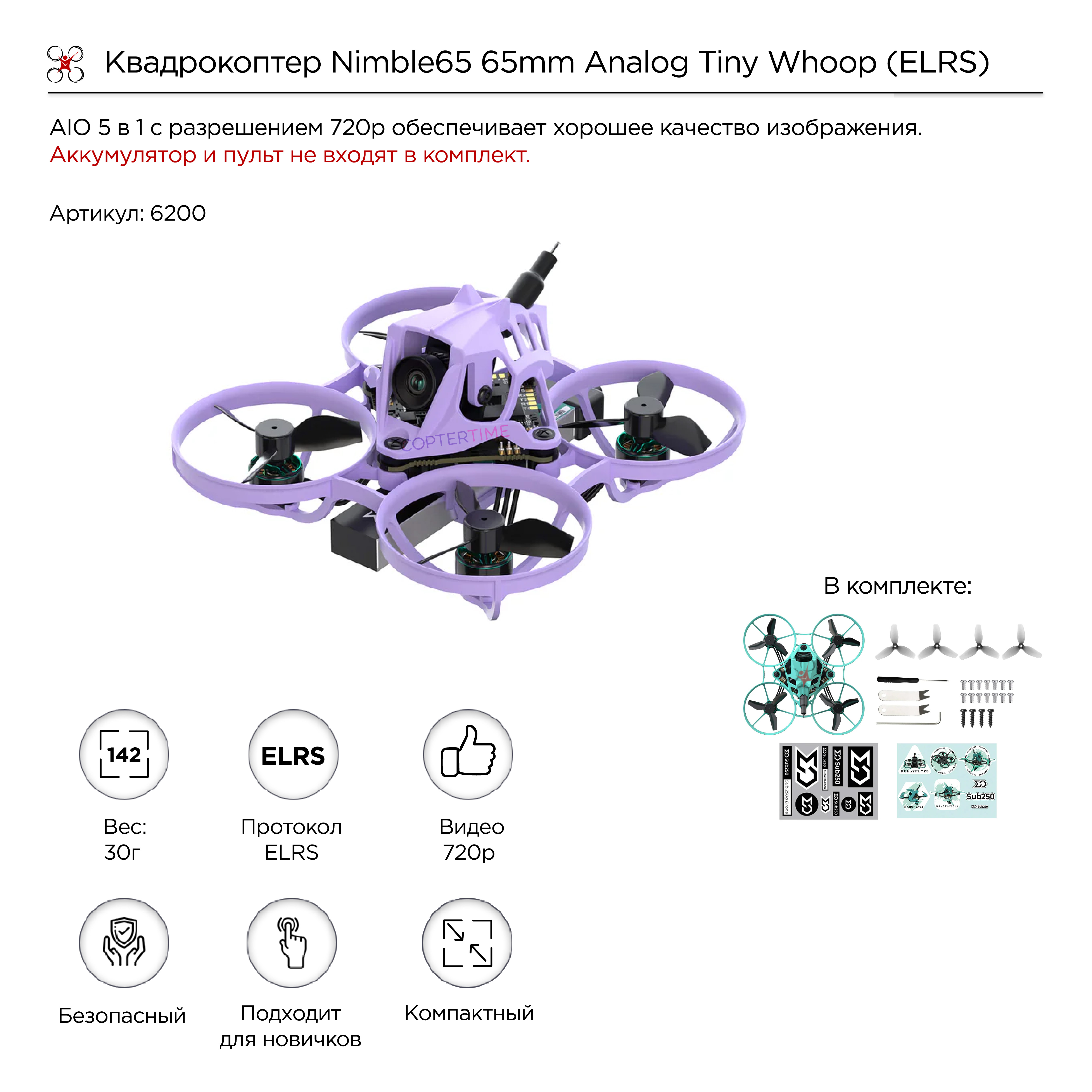 Квадрокоптер Nimble65 65mm Analog Tiny Whoop (ELRS) (фиолетовый)