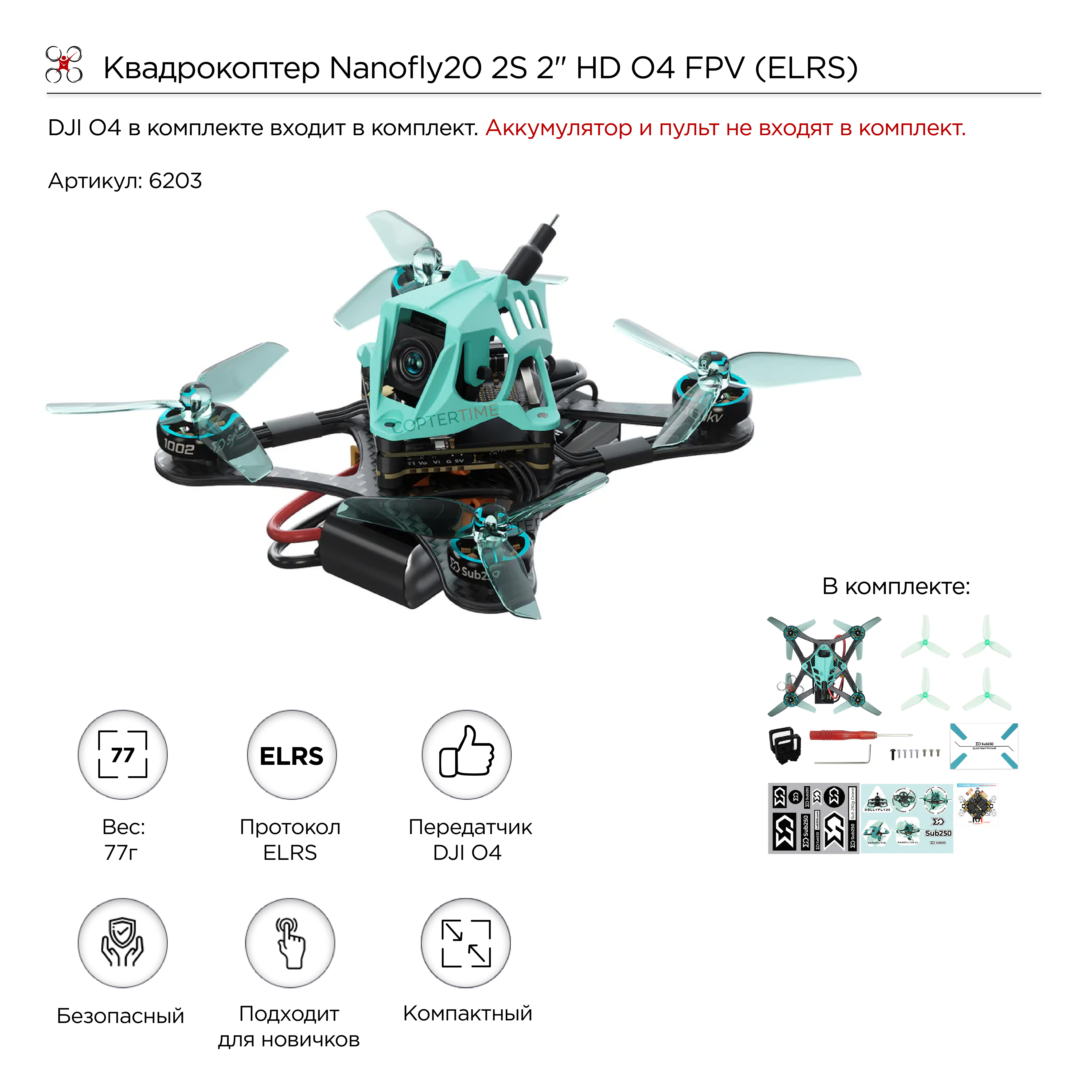 Квадрокоптер Nanofly20 2S 2" HD O4 FPV (ELRS)